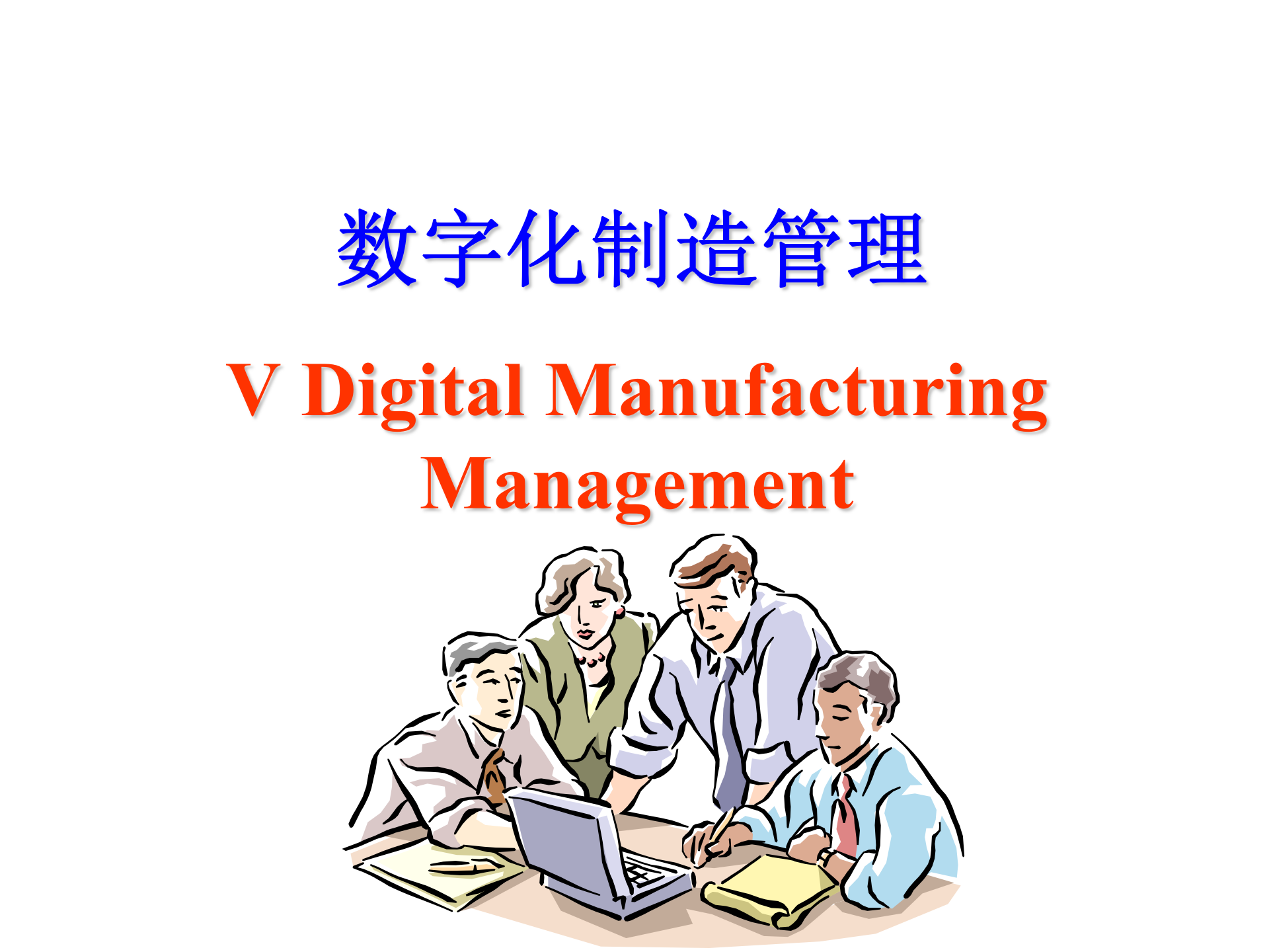 数字化制造管理_ITIL之家(www.itilzj.com)_.PPT 第1页