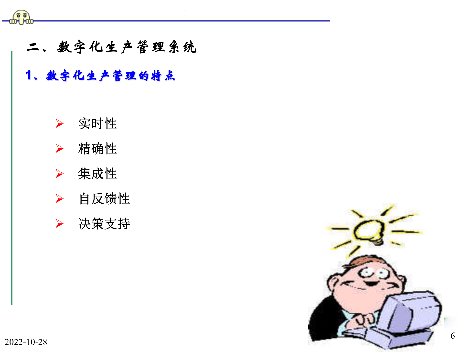数字化制造管理_ITIL之家(www.itilzj.com)_.PPT 第6页