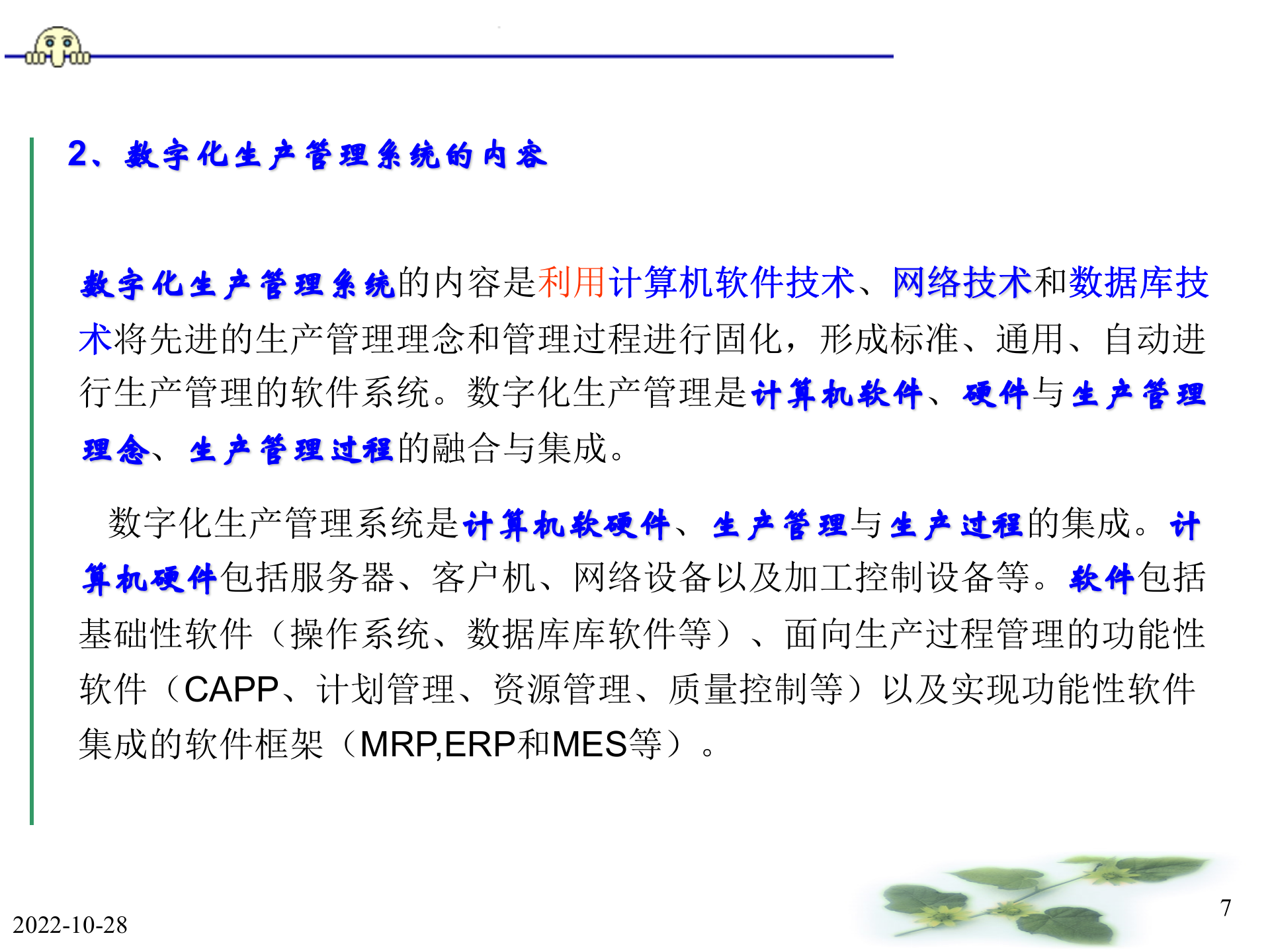 数字化制造管理_ITIL之家(www.itilzj.com)_.PPT 第7页