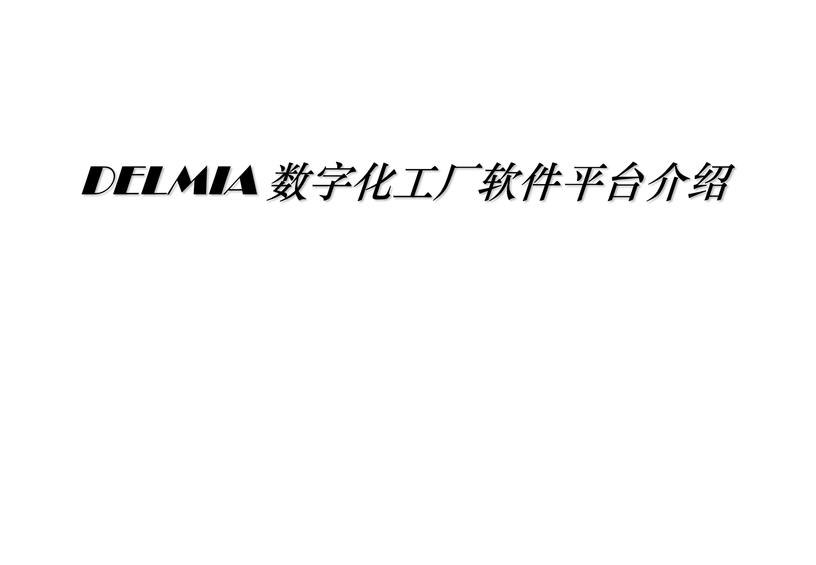 数字化工厂软件平台_ITIL之家(www.itilzj.com)_.PDF 第1页