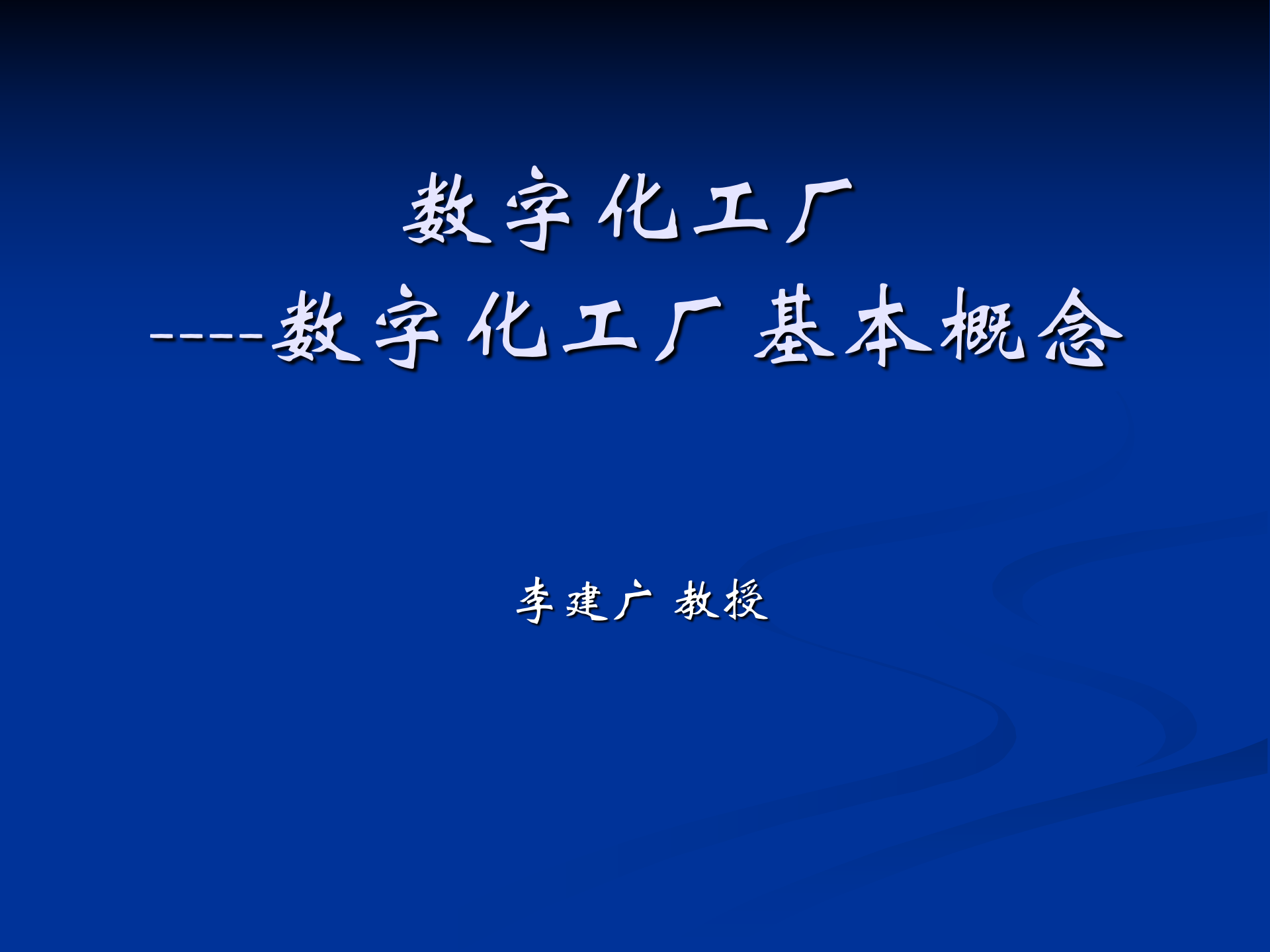 数字化工厂基本概念_ITIL之家(www.itilzj.com)_.PPTX 第1页