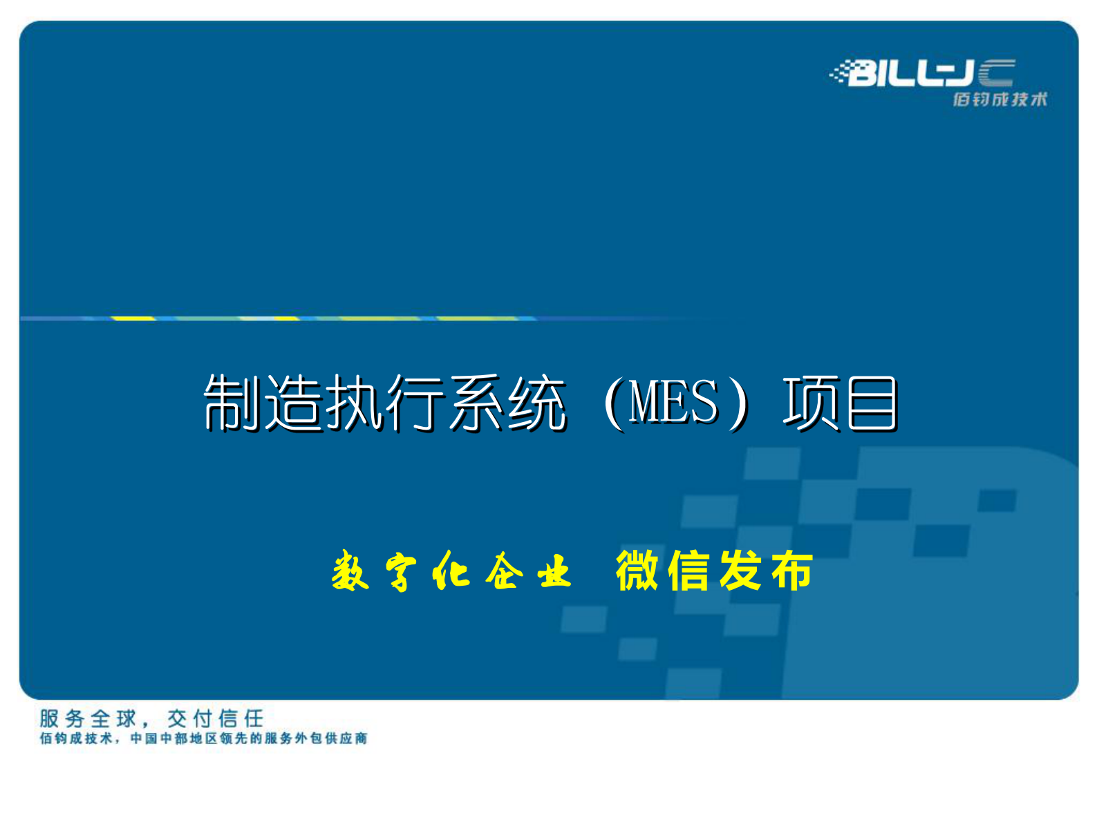 数字化车间MES方案_ITIL之家(www.itilzj.com)_.PDF 第1页