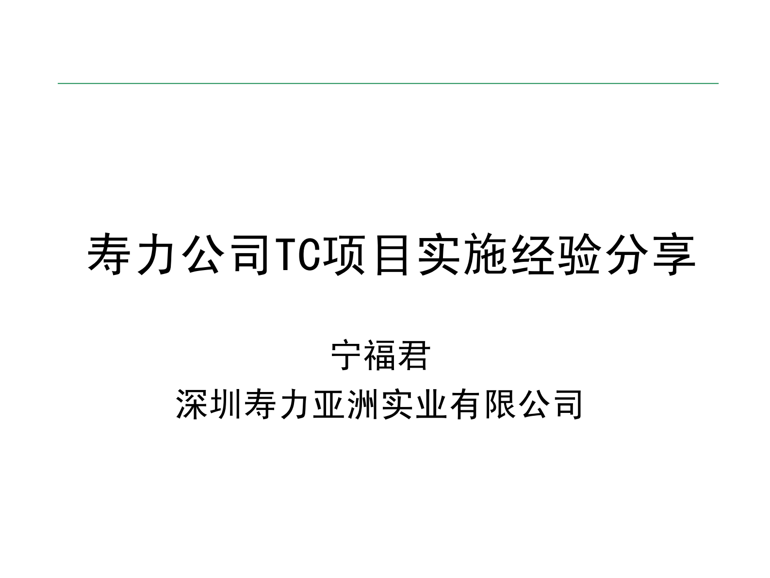 寿力公司TC项目实施经验_ITIL之家(www.itilzj.com)_.PDF 第2页