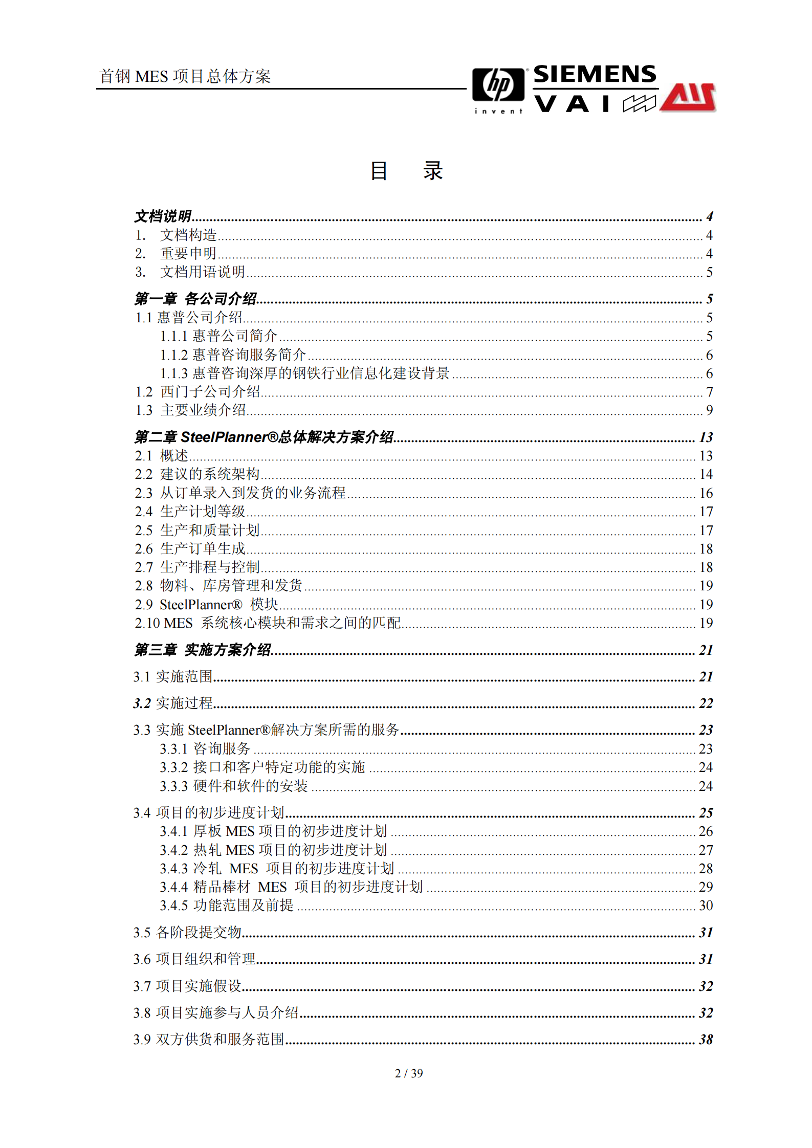 首钢MES项目总体方案建议书_ITIL之家(www.itilzj.com)_.PDF 第2页
