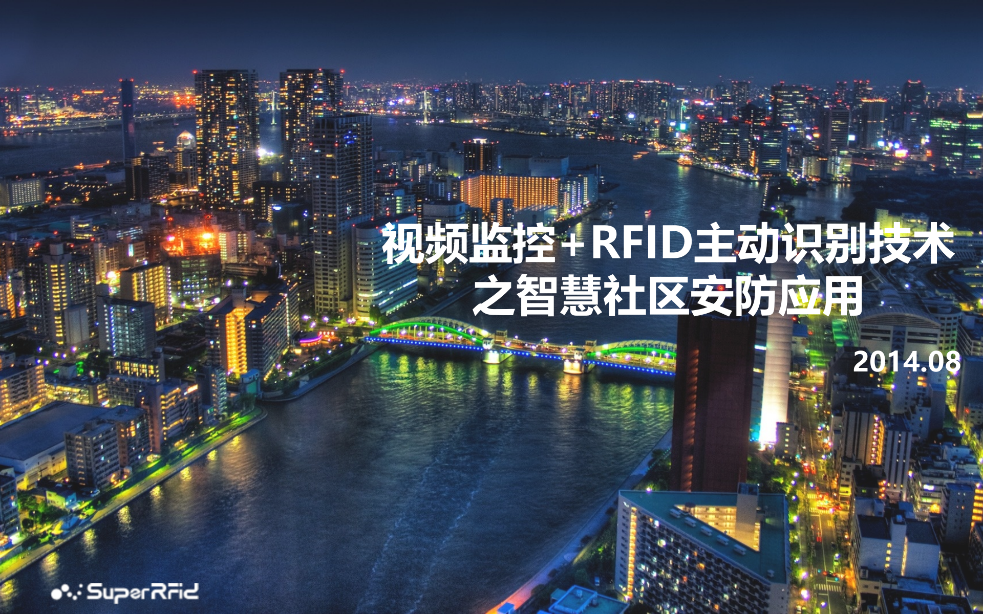 视频监控+RFID主动识别技术之智慧社区安防应用_ITIL之家(www.itilzj.com)_.PPTX 第1页