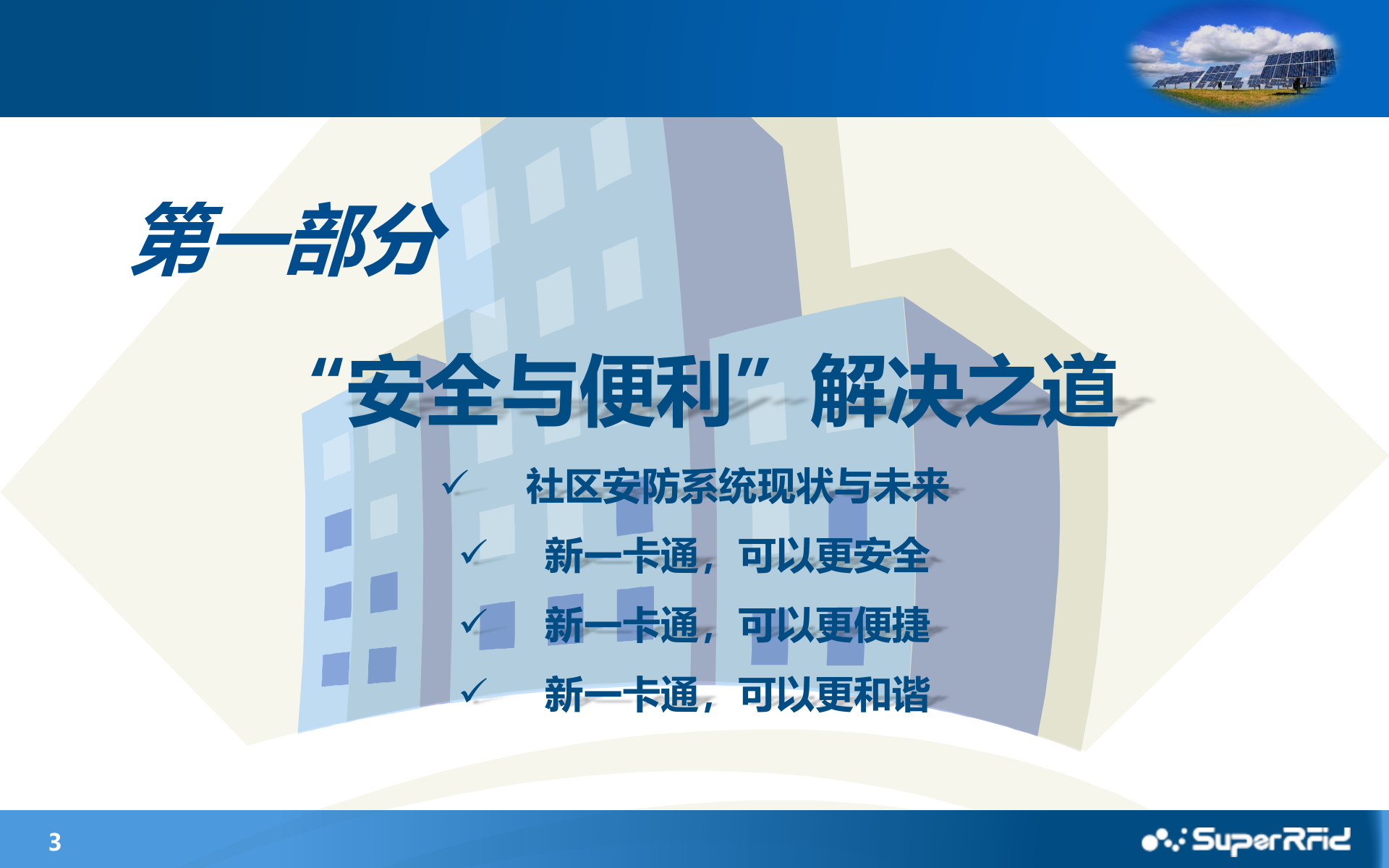 视频监控+RFID主动识别技术之智慧社区安防应用_ITIL之家(www.itilzj.com)_.PPTX 第3页