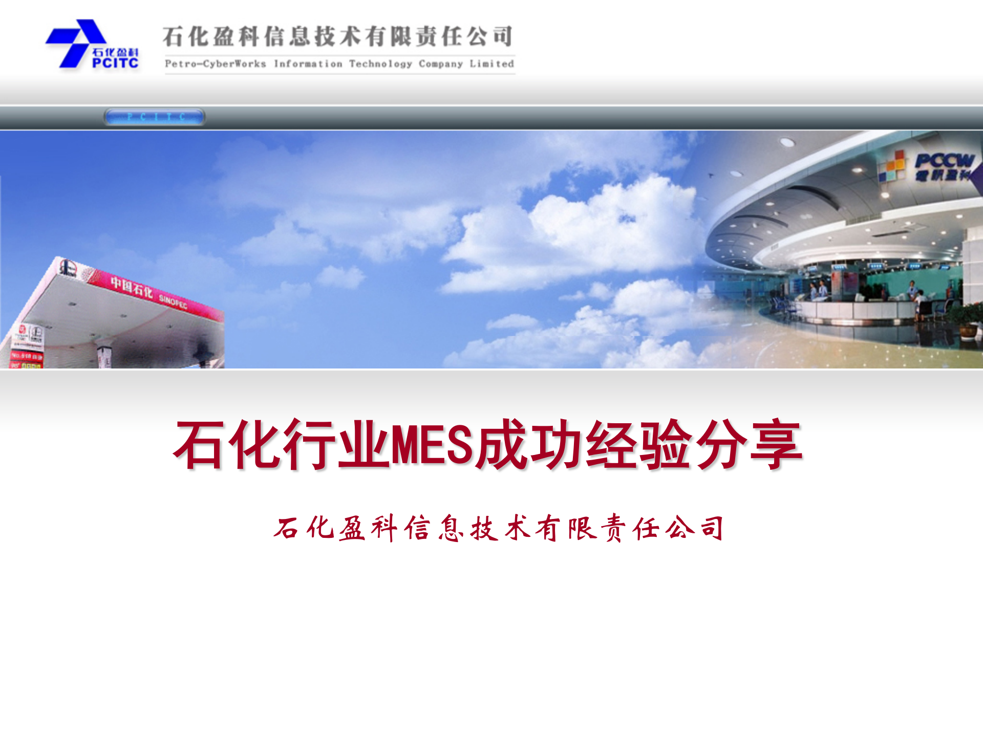 石化行业MES成功经验分享_ITIL之家(www.itilzj.com)_.PPTX 第1页