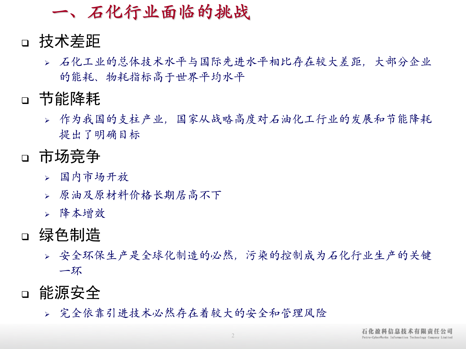 石化行业MES成功经验分享_ITIL之家(www.itilzj.com)_.PPTX 第2页