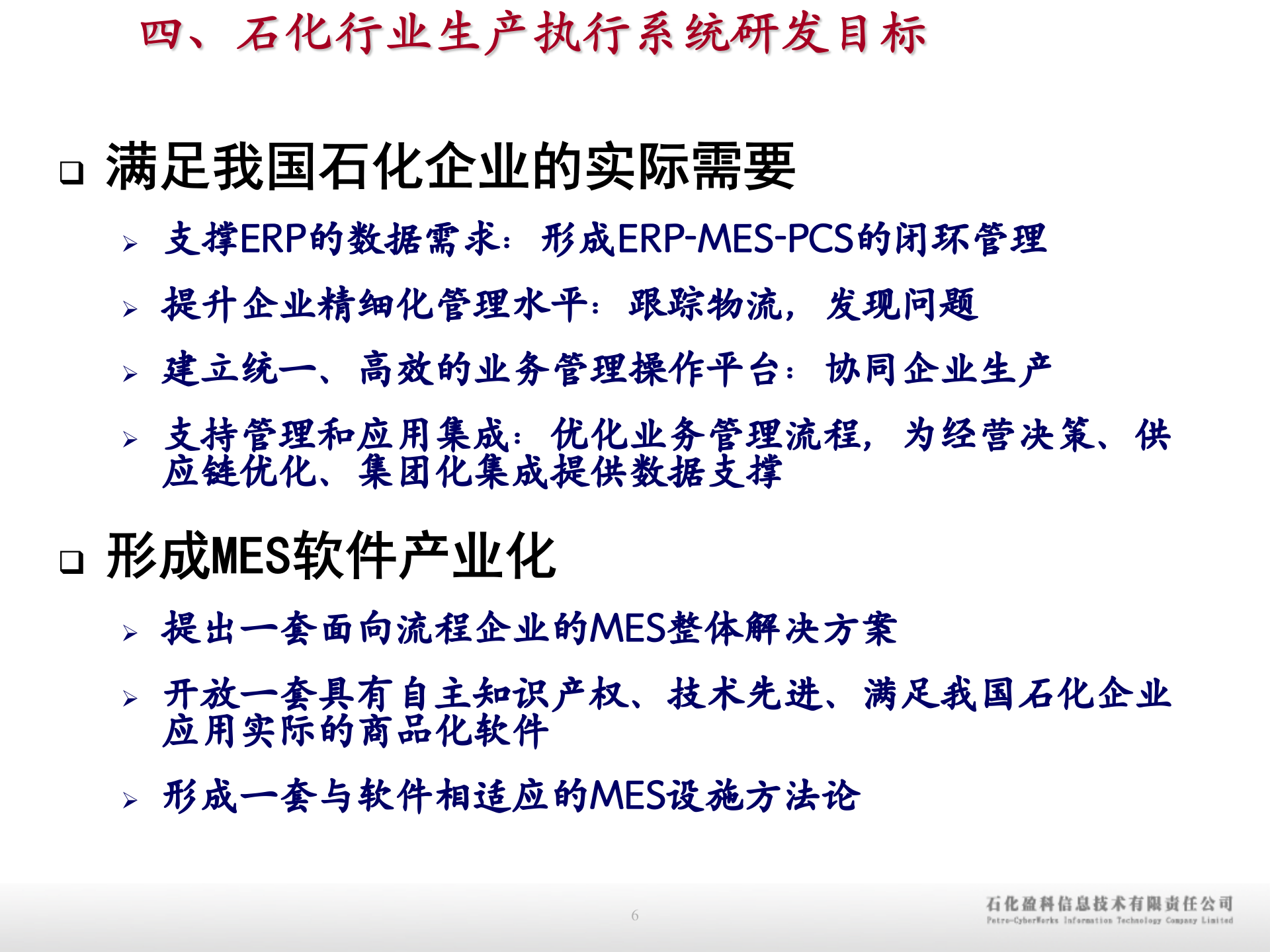 石化行业MES成功经验分享_ITIL之家(www.itilzj.com)_.PPTX 第6页