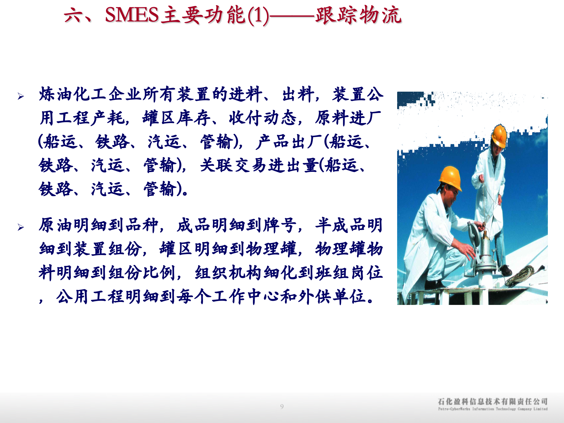 石化行业MES成功经验分享_ITIL之家(www.itilzj.com)_.PPTX 第9页