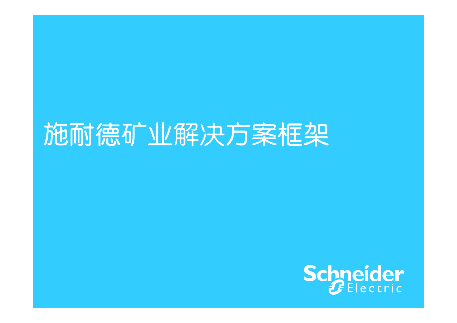 施耐德整体矿业MES方案_ITIL之家(www.itilzj.com)_.PDF 第1页