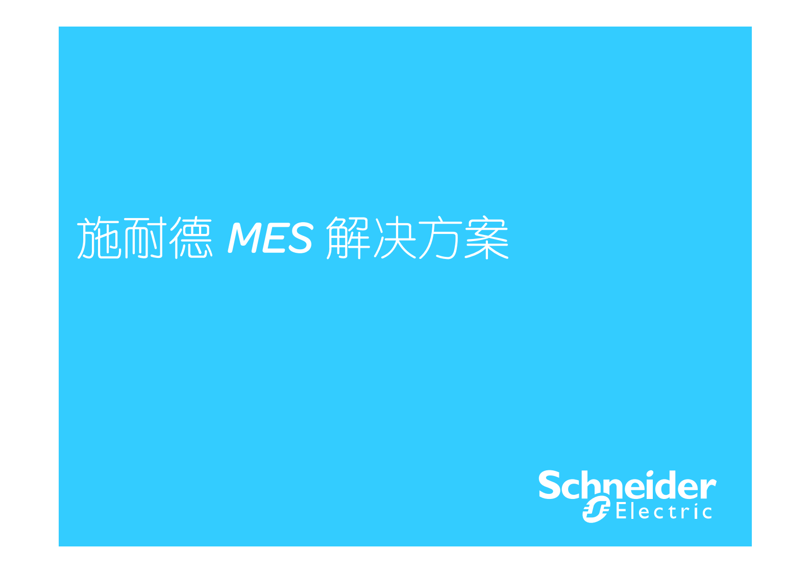 施耐德整体矿业MES方案_ITIL之家(www.itilzj.com)_.PDF 第6页