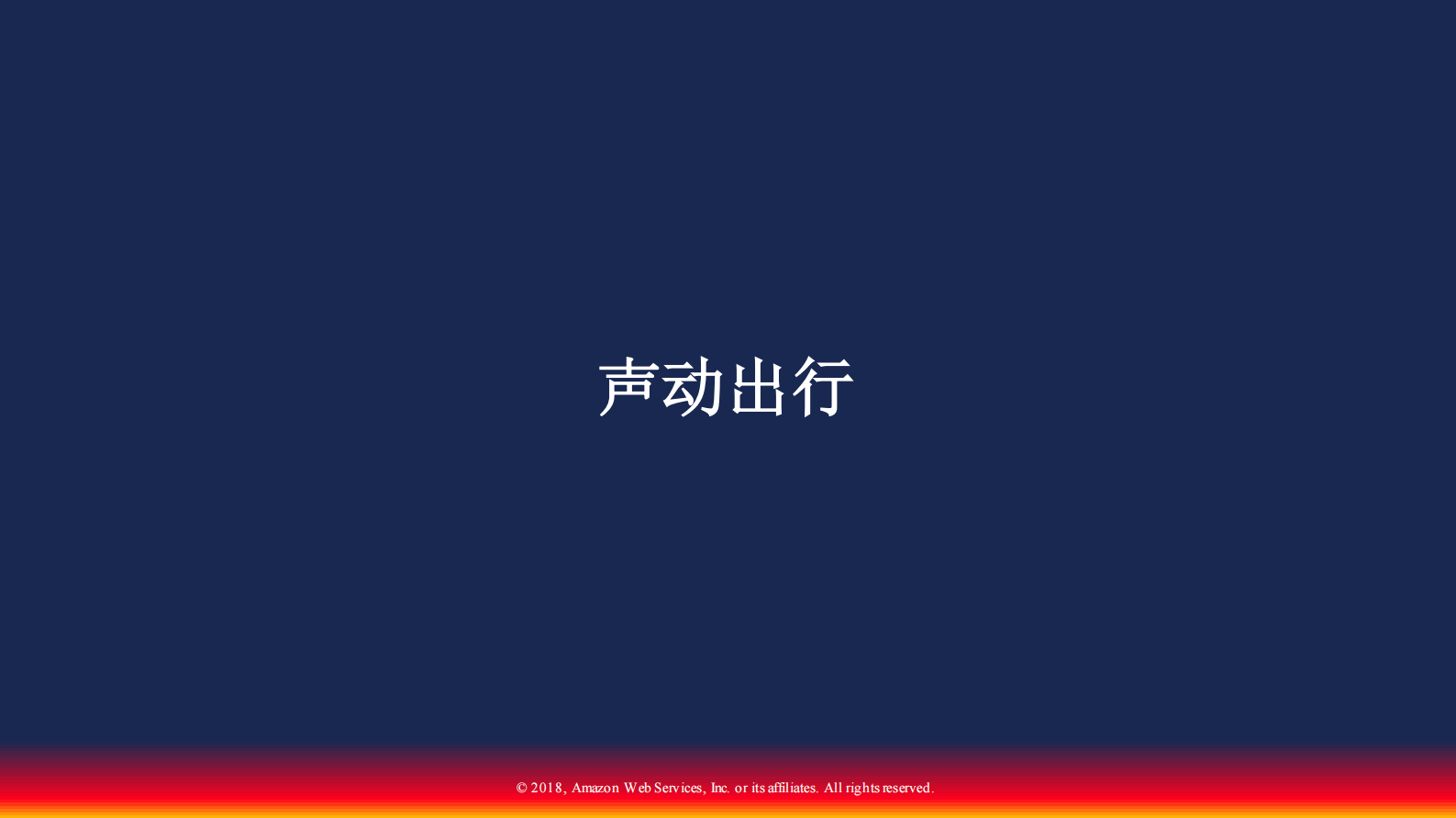 声动出行案例分享_ITIL之家(www.itilzj.com)_.PDF 第3页