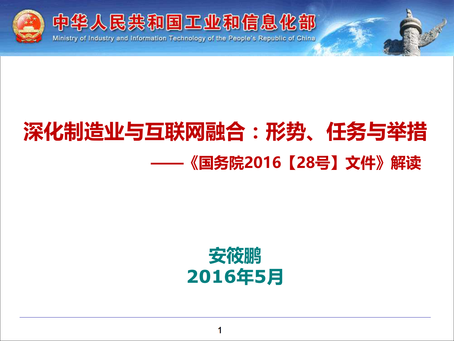 深化制造业与互联网融合：形势、任务与举措_ITIL之家(www.itilzj.com)_.PDF 第1页