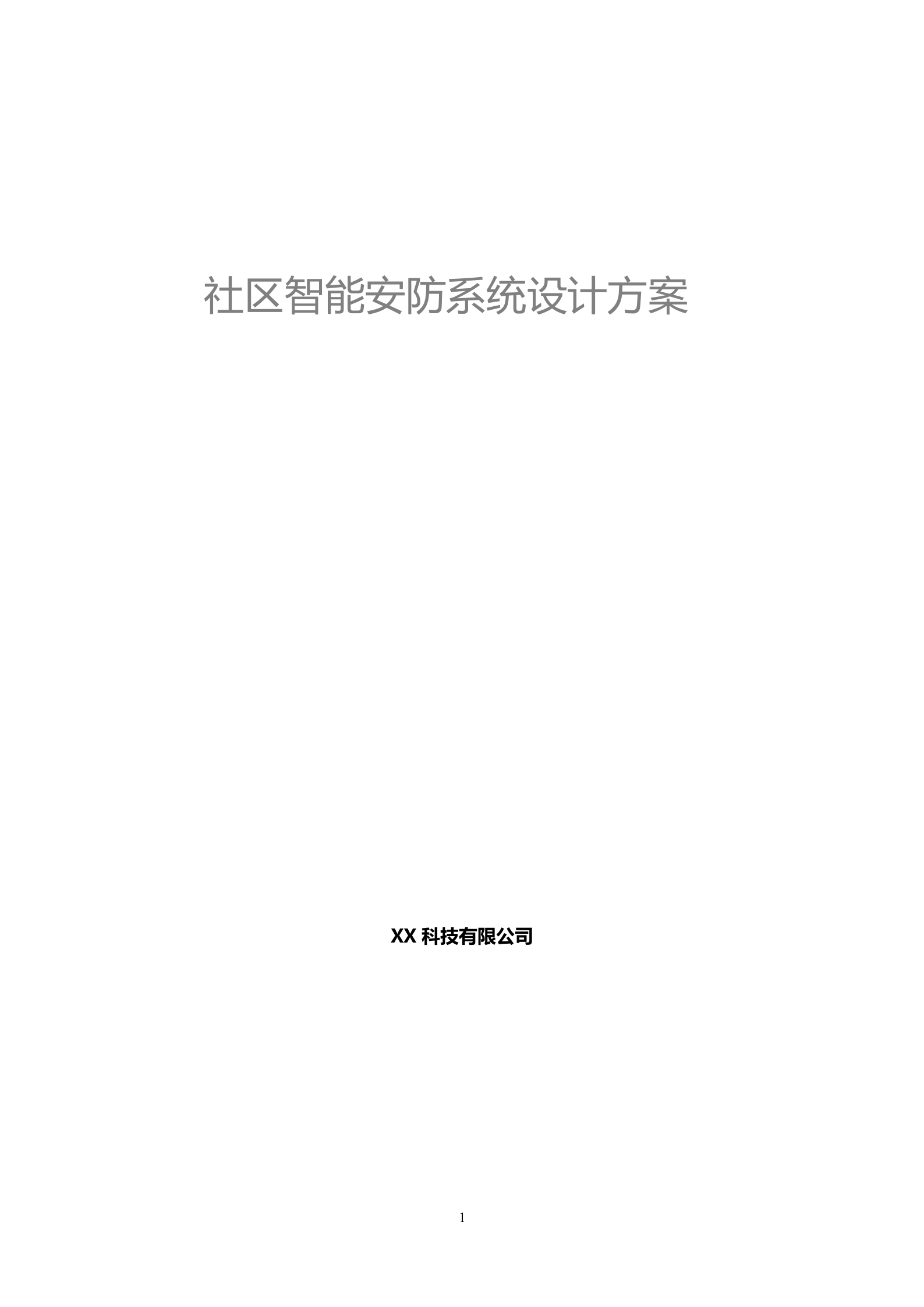社区智能安防系统设计方案_ITIL之家(www.itilzj.com)_.DOCX 第1页
