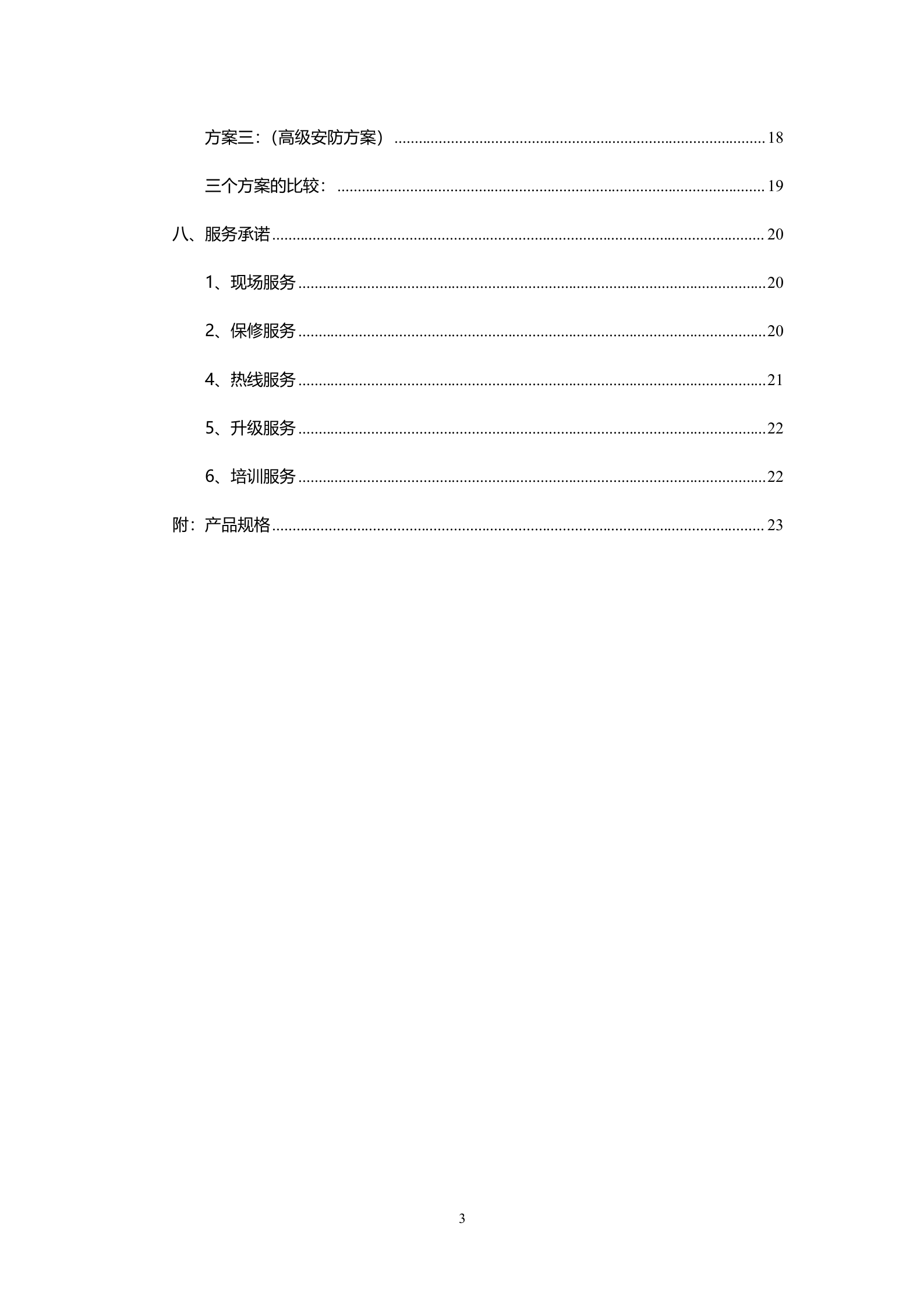 社区智能安防系统设计方案_ITIL之家(www.itilzj.com)_.DOCX 第3页