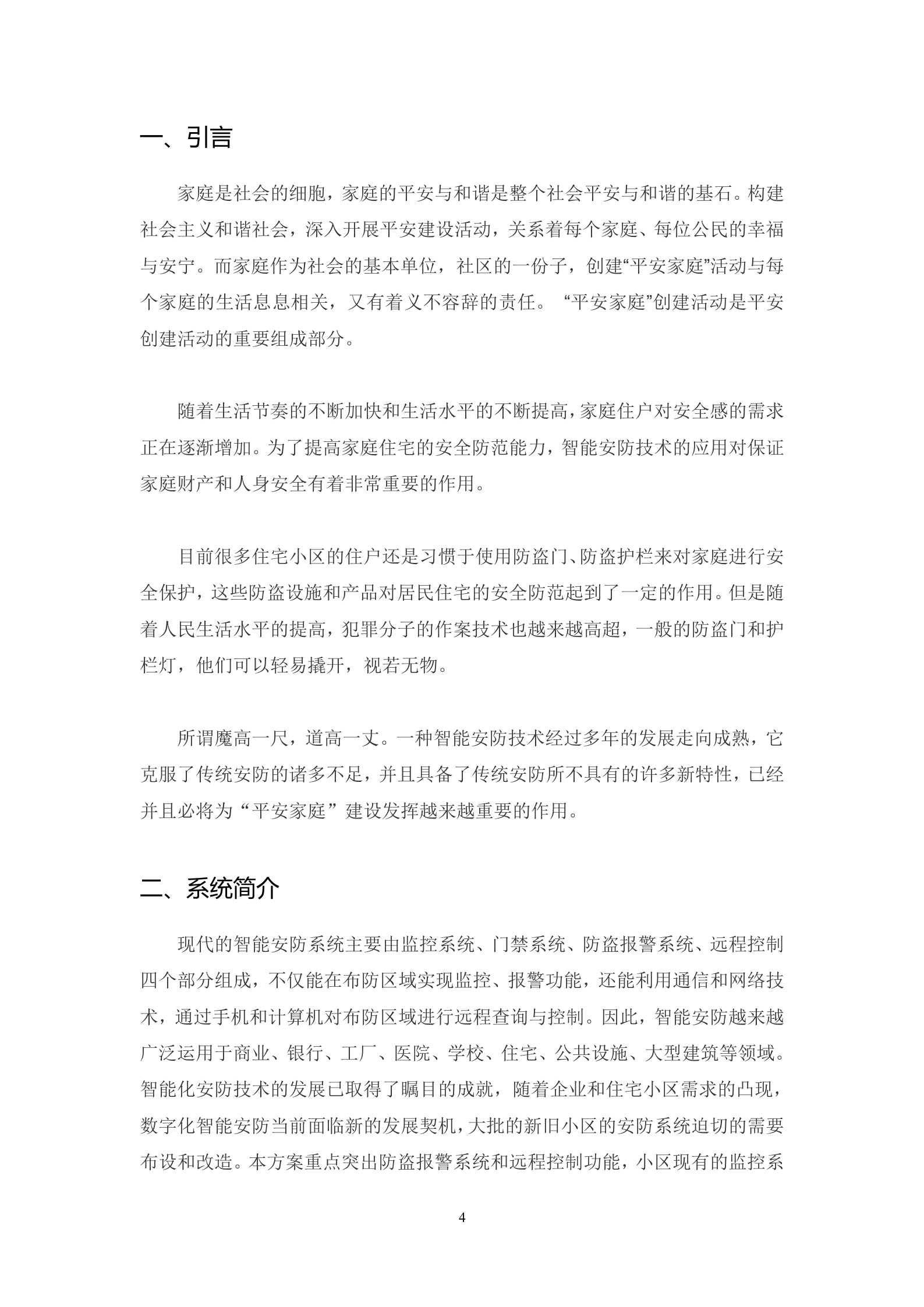 社区智能安防系统设计方案_ITIL之家(www.itilzj.com)_.DOCX 第4页