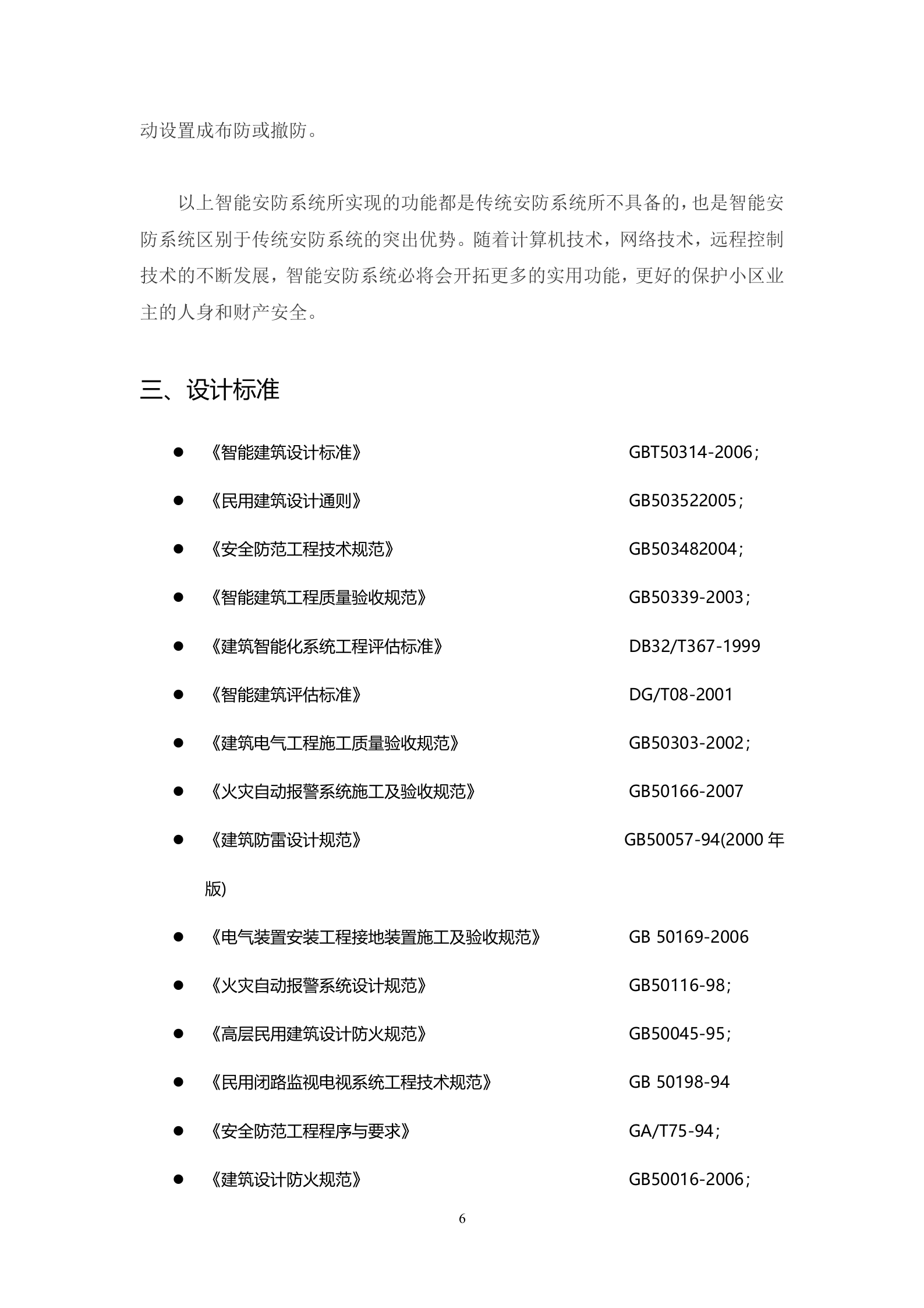 社区智能安防系统设计方案_ITIL之家(www.itilzj.com)_.DOCX 第6页