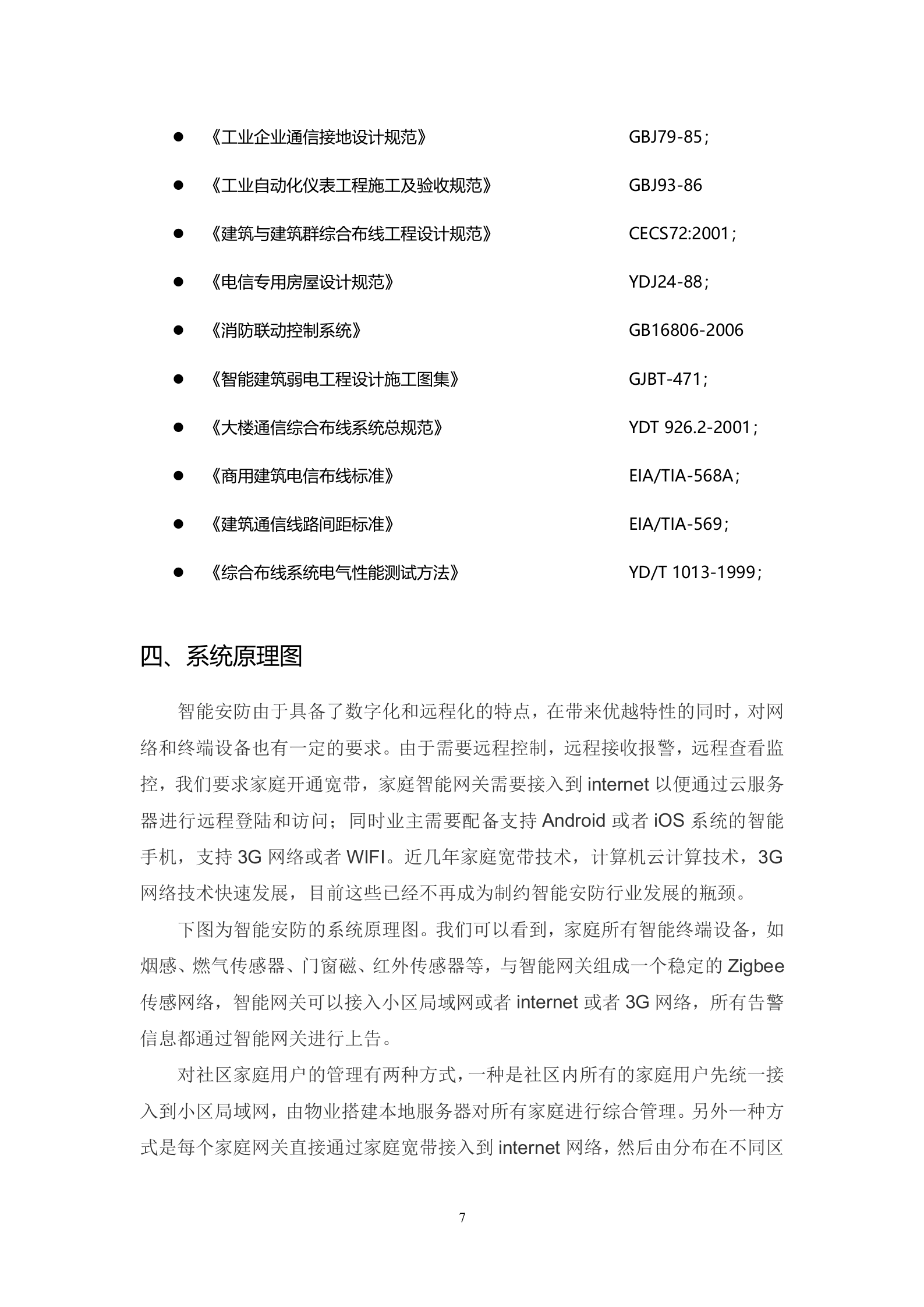 社区智能安防系统设计方案_ITIL之家(www.itilzj.com)_.DOCX 第7页