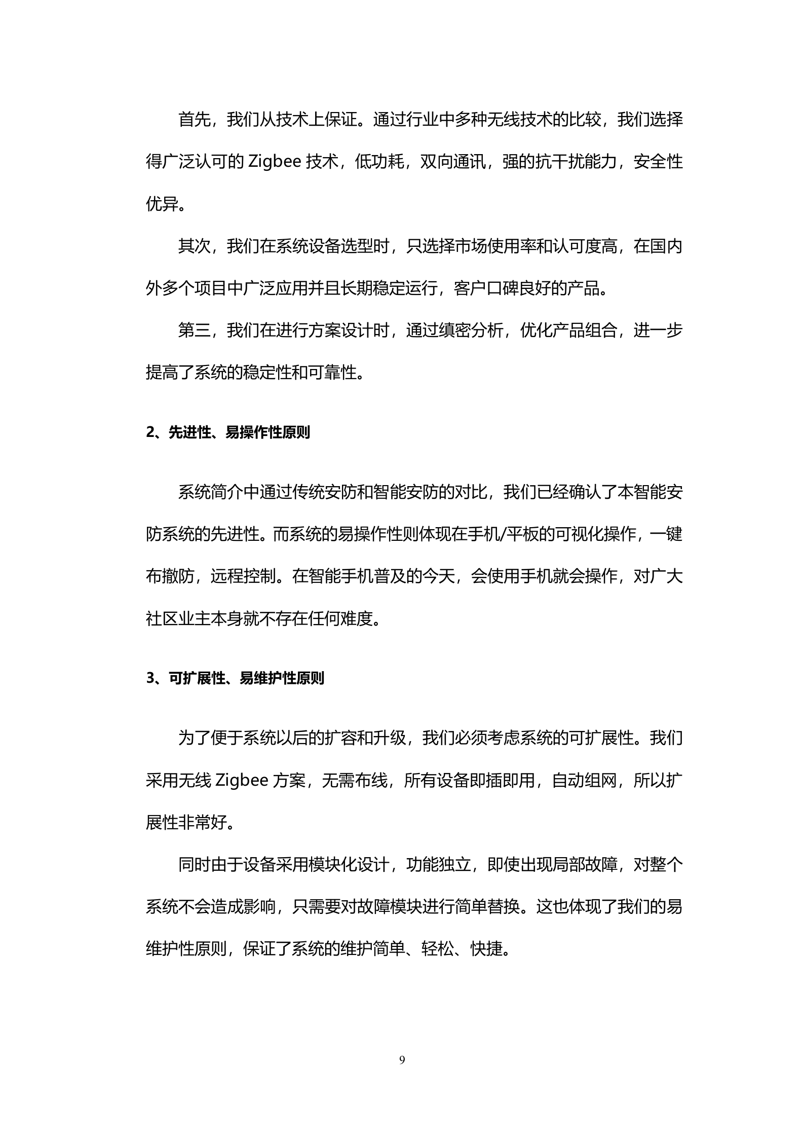 社区智能安防系统设计方案_ITIL之家(www.itilzj.com)_.DOCX 第9页