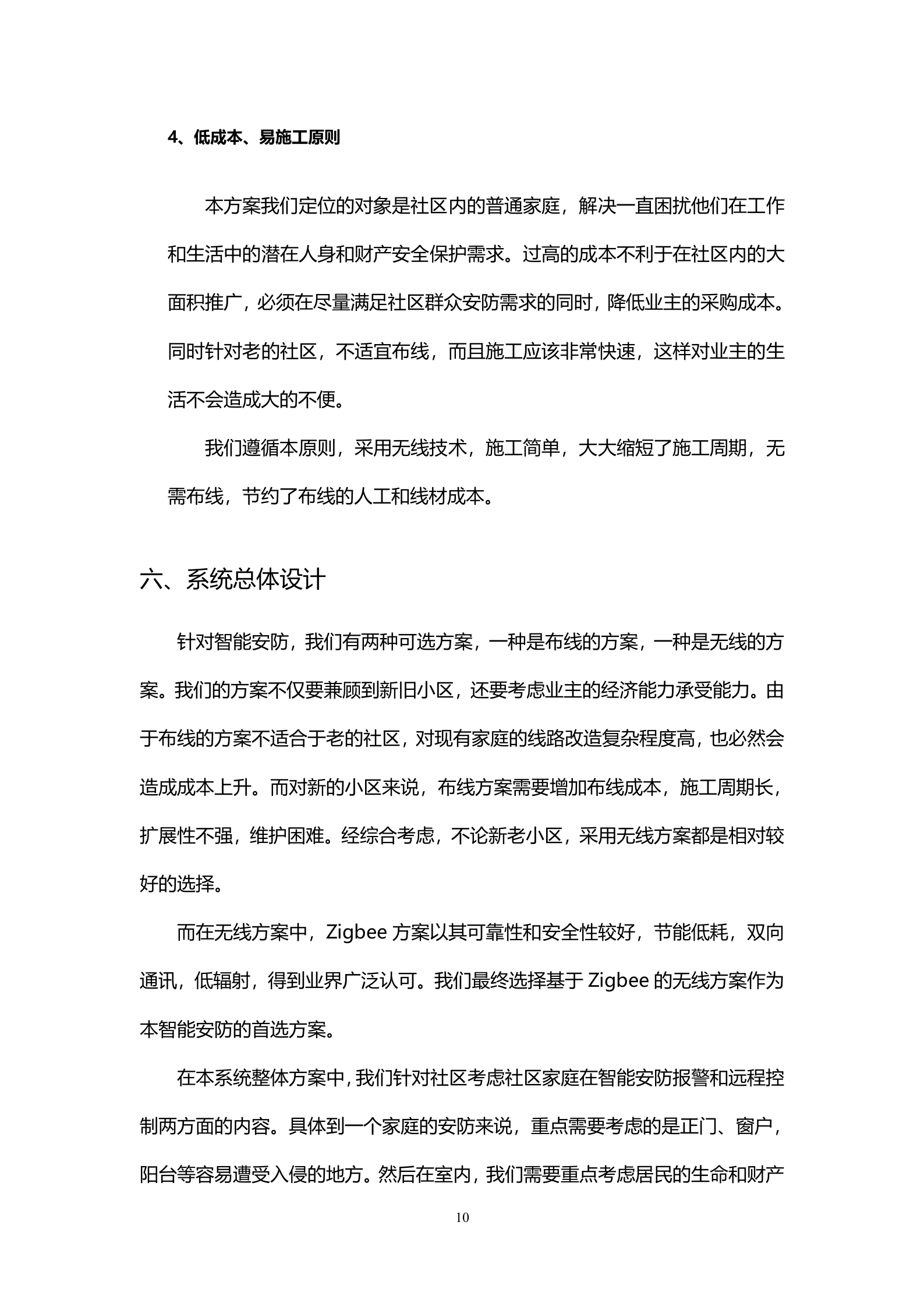 社区智能安防系统设计方案_ITIL之家(www.itilzj.com)_.DOCX 第10页