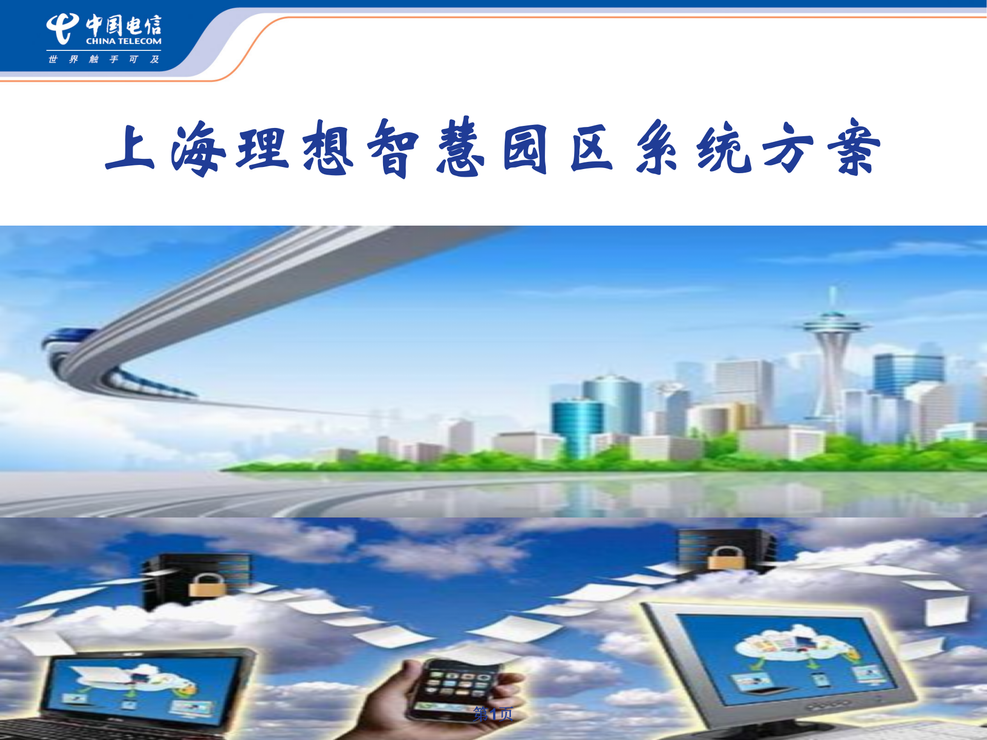 上海理想智慧园区系统方案_ITIL之家(www.itilzj.com)_.PPT 第1页