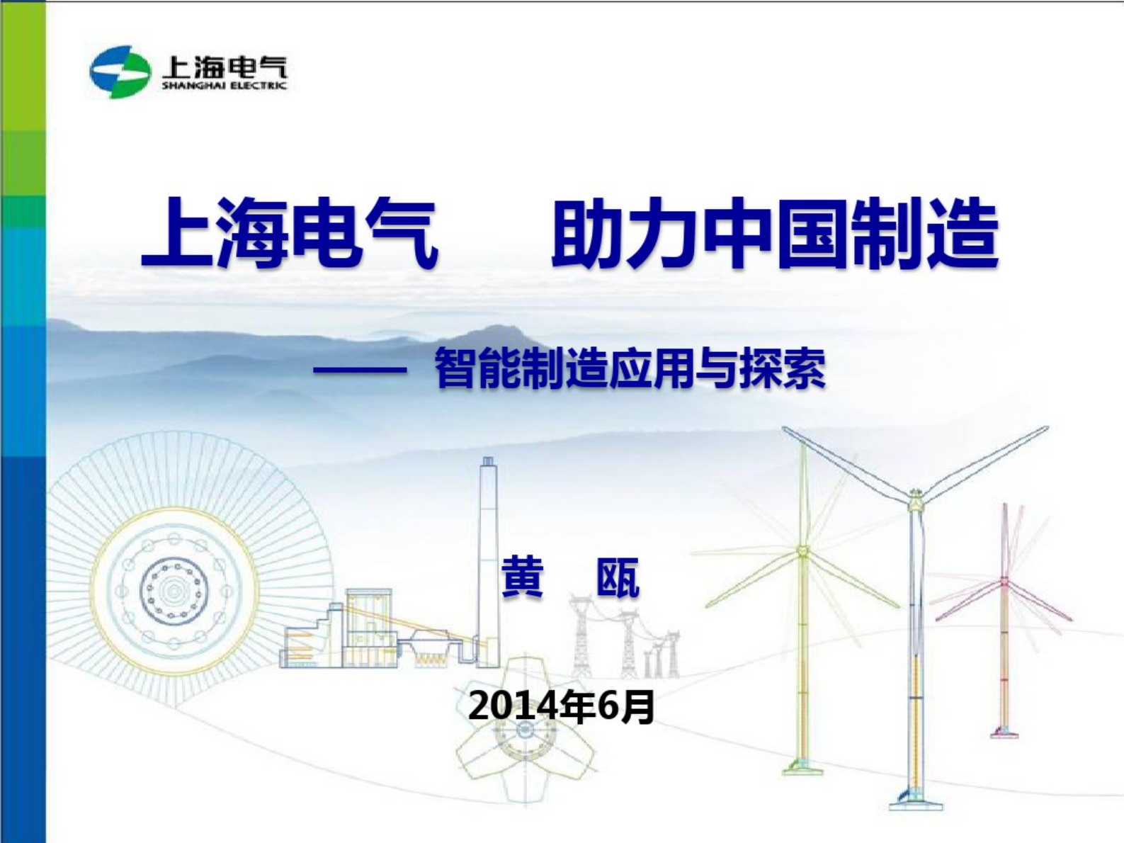 上海电气智能制造应用与探索_ITIL之家(www.itilzj.com)_.PDF 第1页