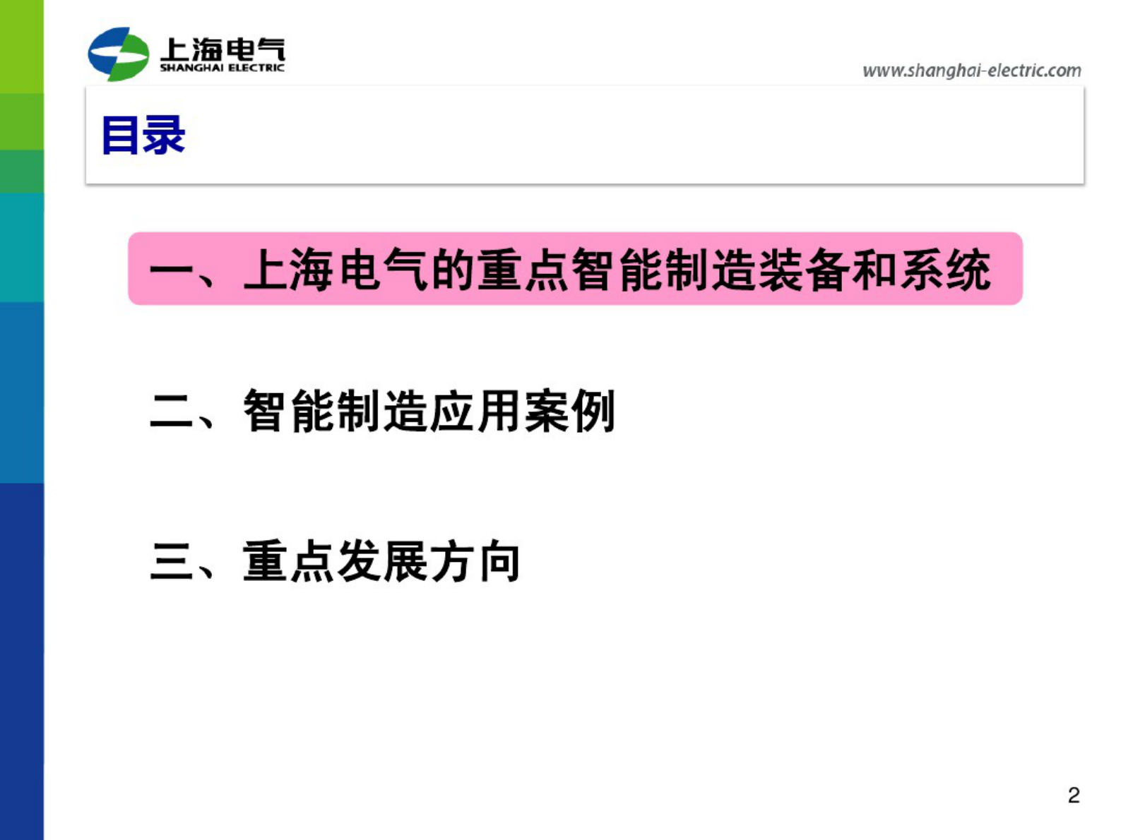 上海电气智能制造应用与探索_ITIL之家(www.itilzj.com)_.PDF 第2页