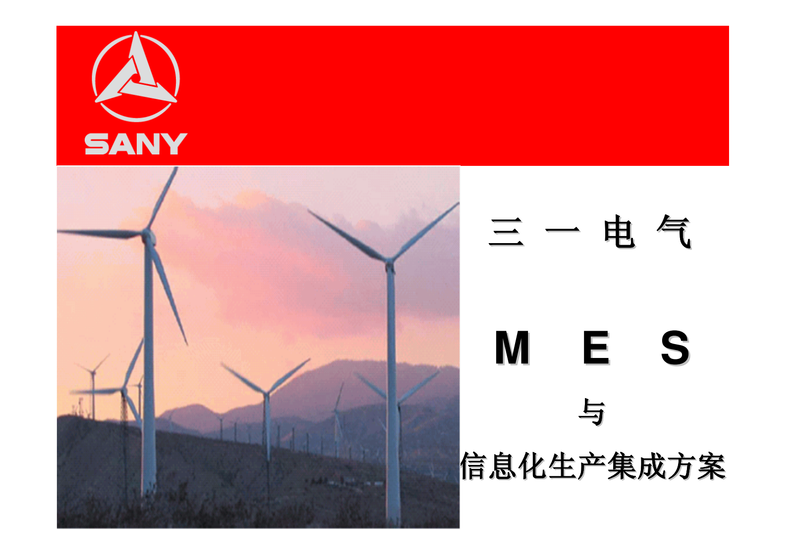 三一电气MES项目方案_ITIL之家(www.itilzj.com)_.PDF 第1页