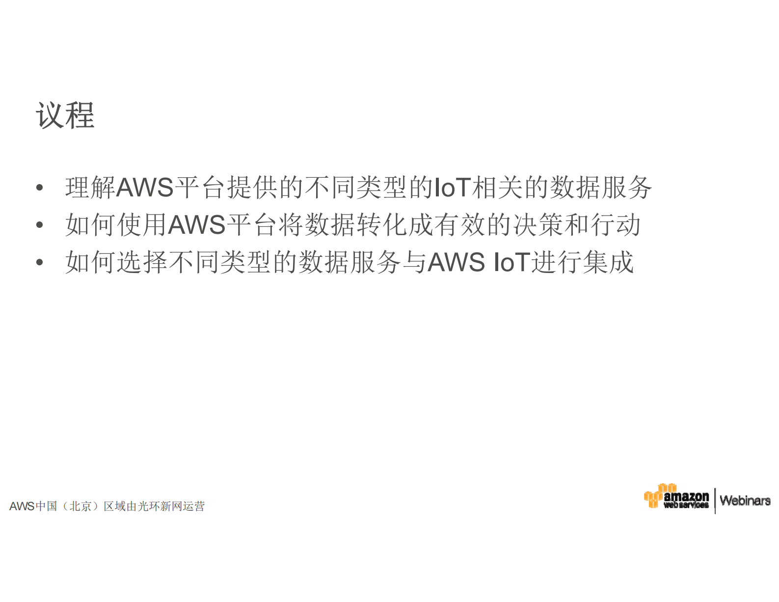如何依托AWS+IoT从IoT应用中获取商业价值_ITIL之家(www.itilzj.com)_.PDF 第2页