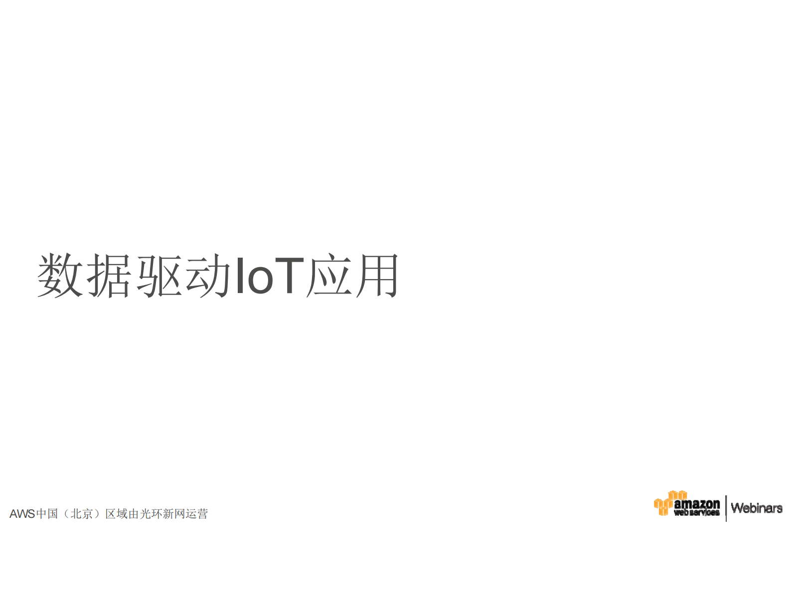 如何依托AWS+IoT从IoT应用中获取商业价值_ITIL之家(www.itilzj.com)_.PDF 第3页
