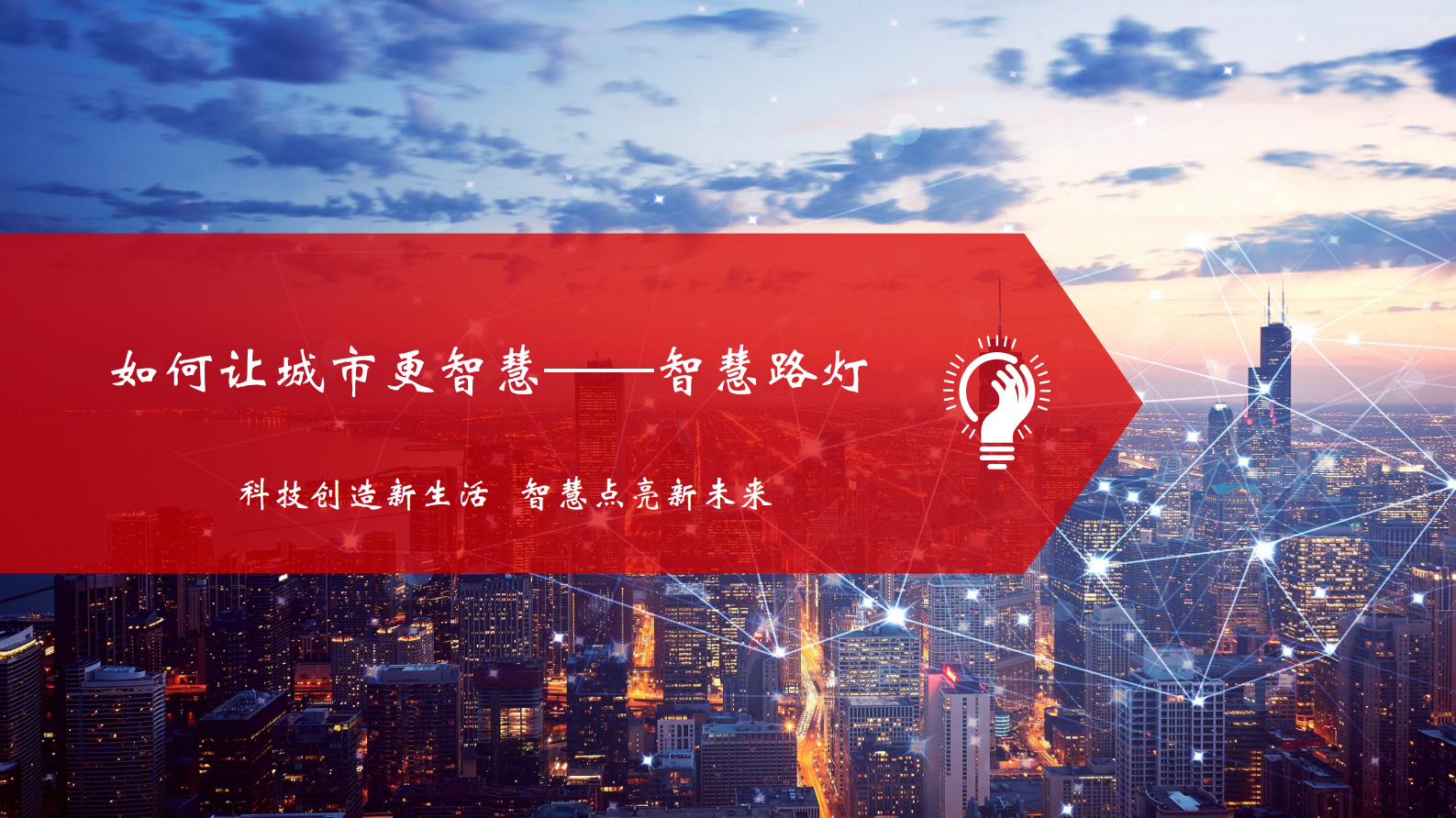 如何让城市更智慧智慧路灯_ITIL之家(www.itilzj.com)_.PDF 第2页