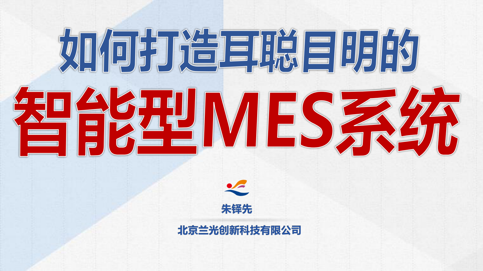 如何打造耳聪目明的MES系统_ITIL之家(www.itilzj.com)_.PDF 第1页