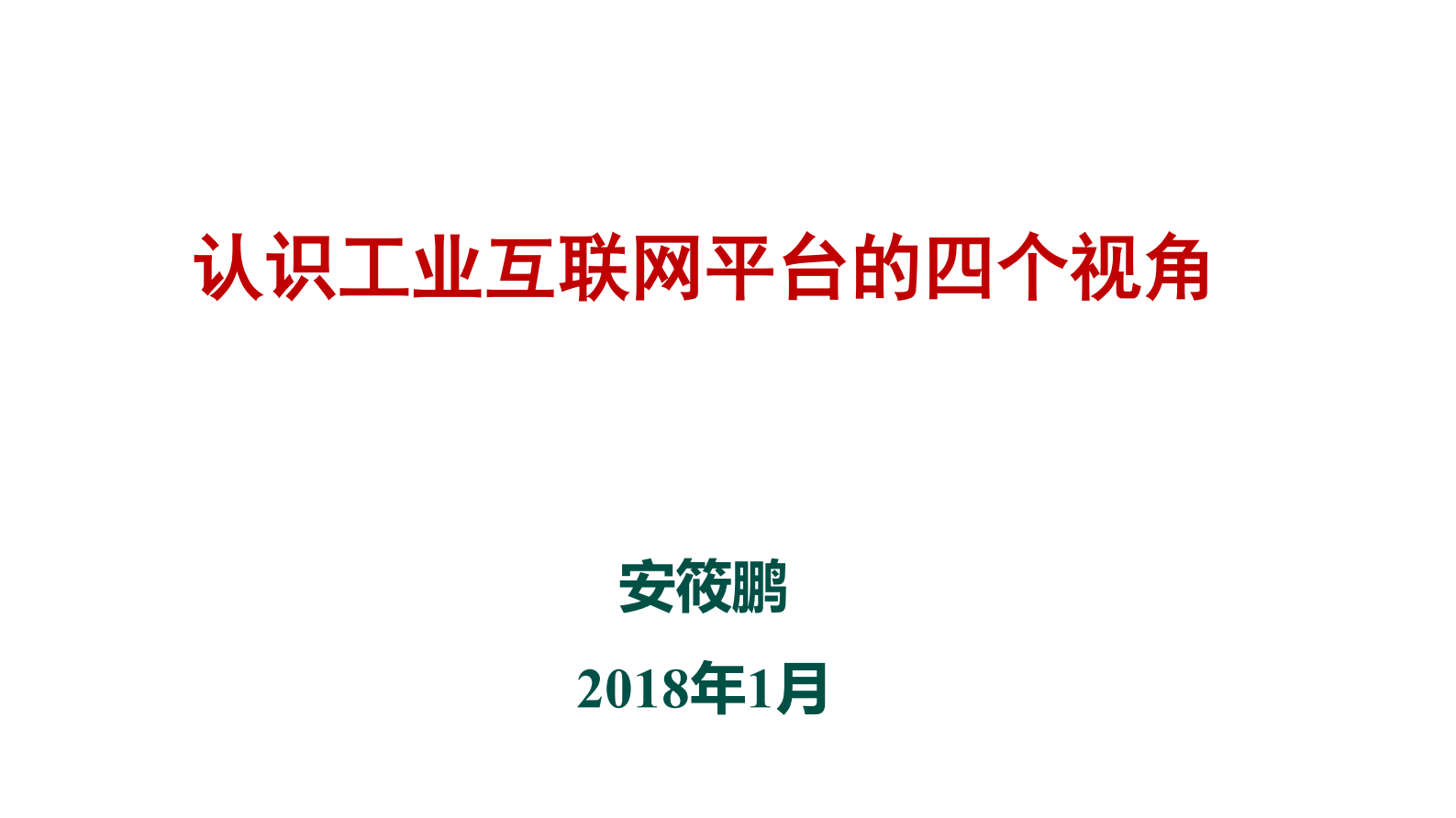 认识工业互联网平台的四个视角_ITIL之家(www.itilzj.com)_.PDF 第1页