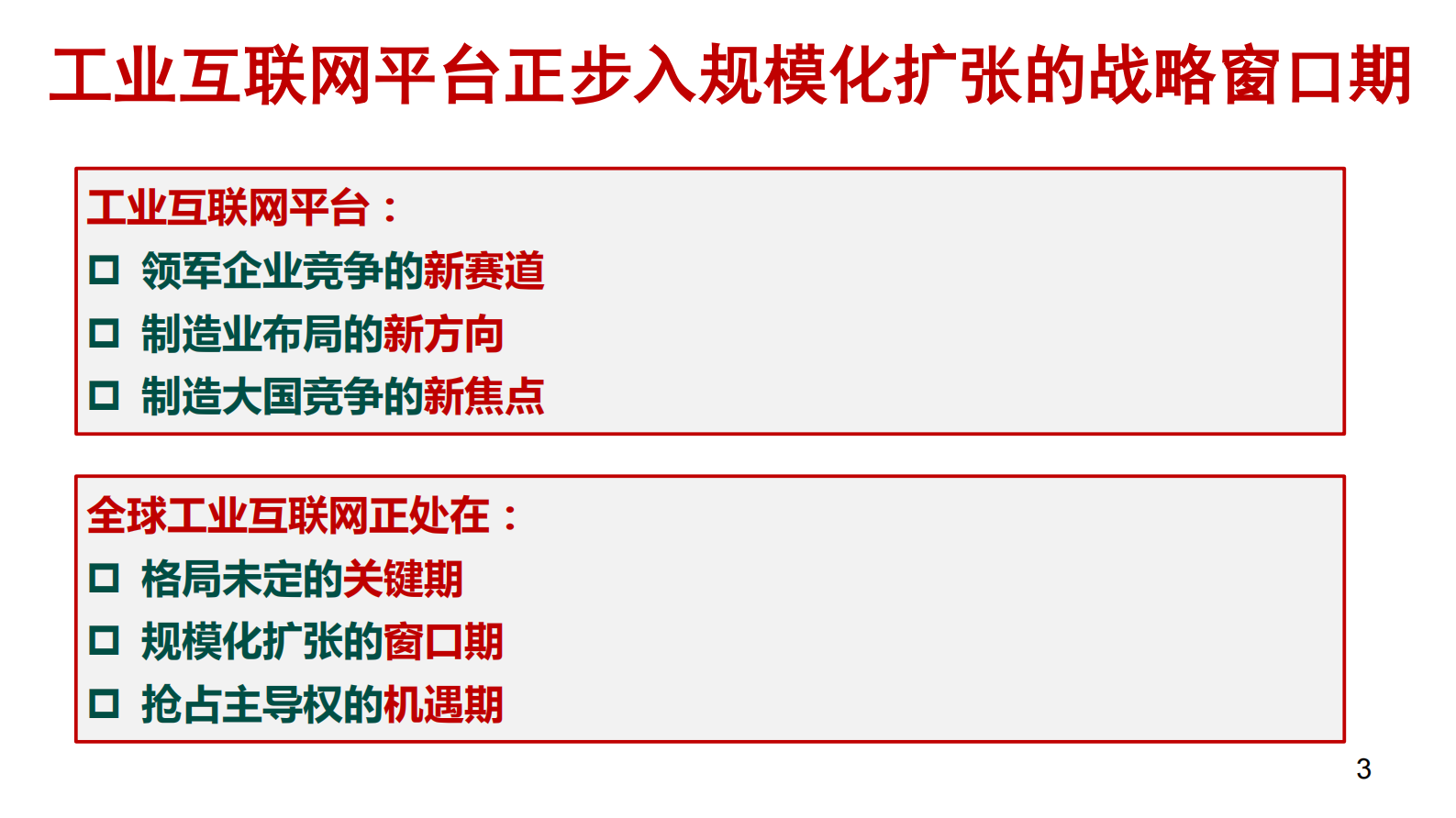 认识工业互联网平台的四个视角_ITIL之家(www.itilzj.com)_.PDF 第3页