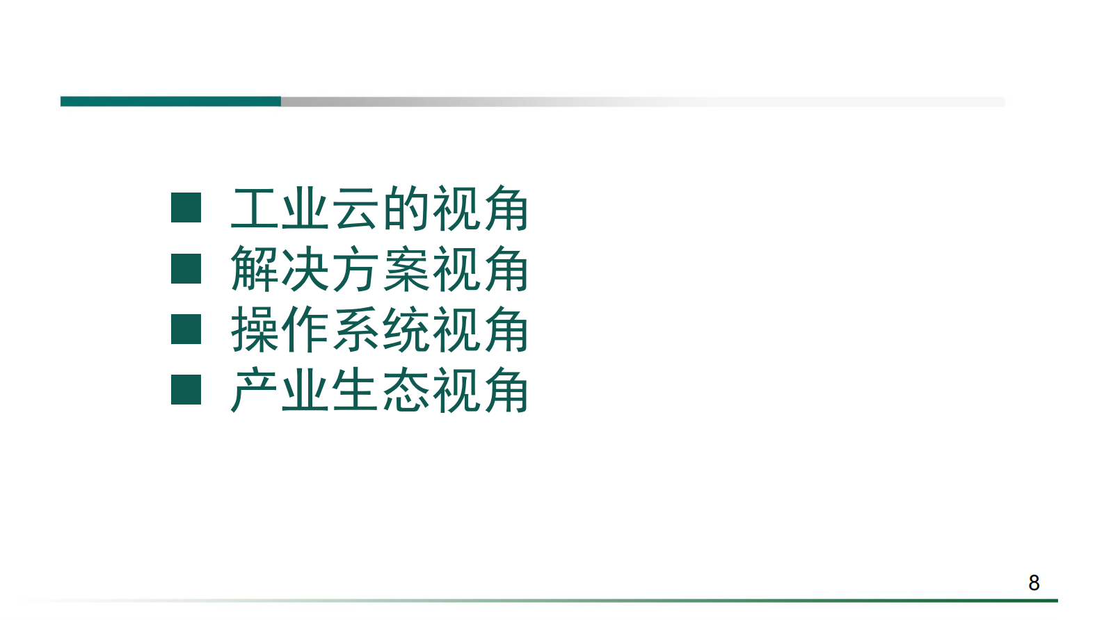 认识工业互联网平台的四个视角_ITIL之家(www.itilzj.com)_.PDF 第8页