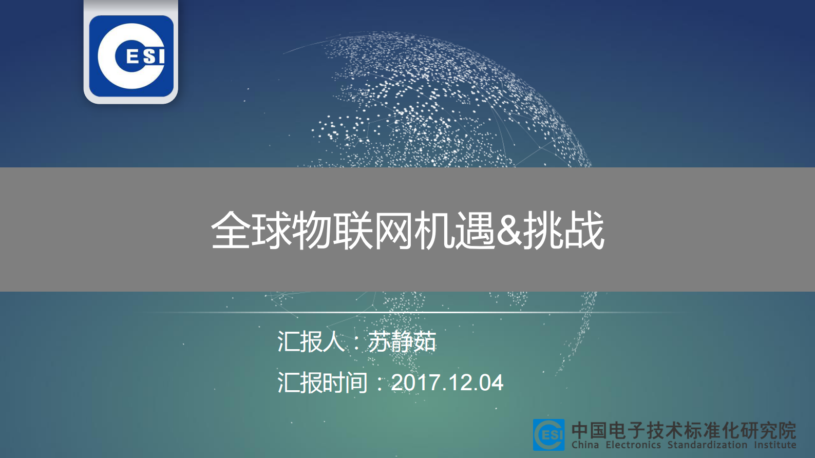 全球物联网机遇&挑战_ITIL之家(www.itilzj.com)_.PDF 第1页