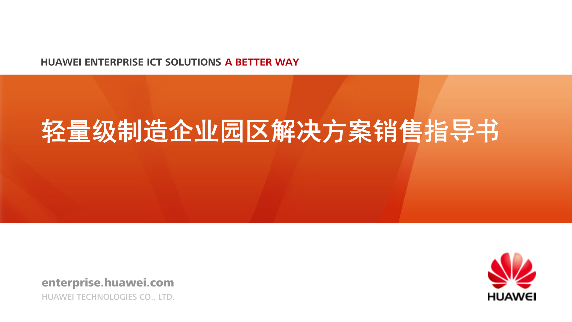 轻量级制造企业园区解决方案销售指导书_ITIL之家(www.itilzj.com)_.PPTX 第1页