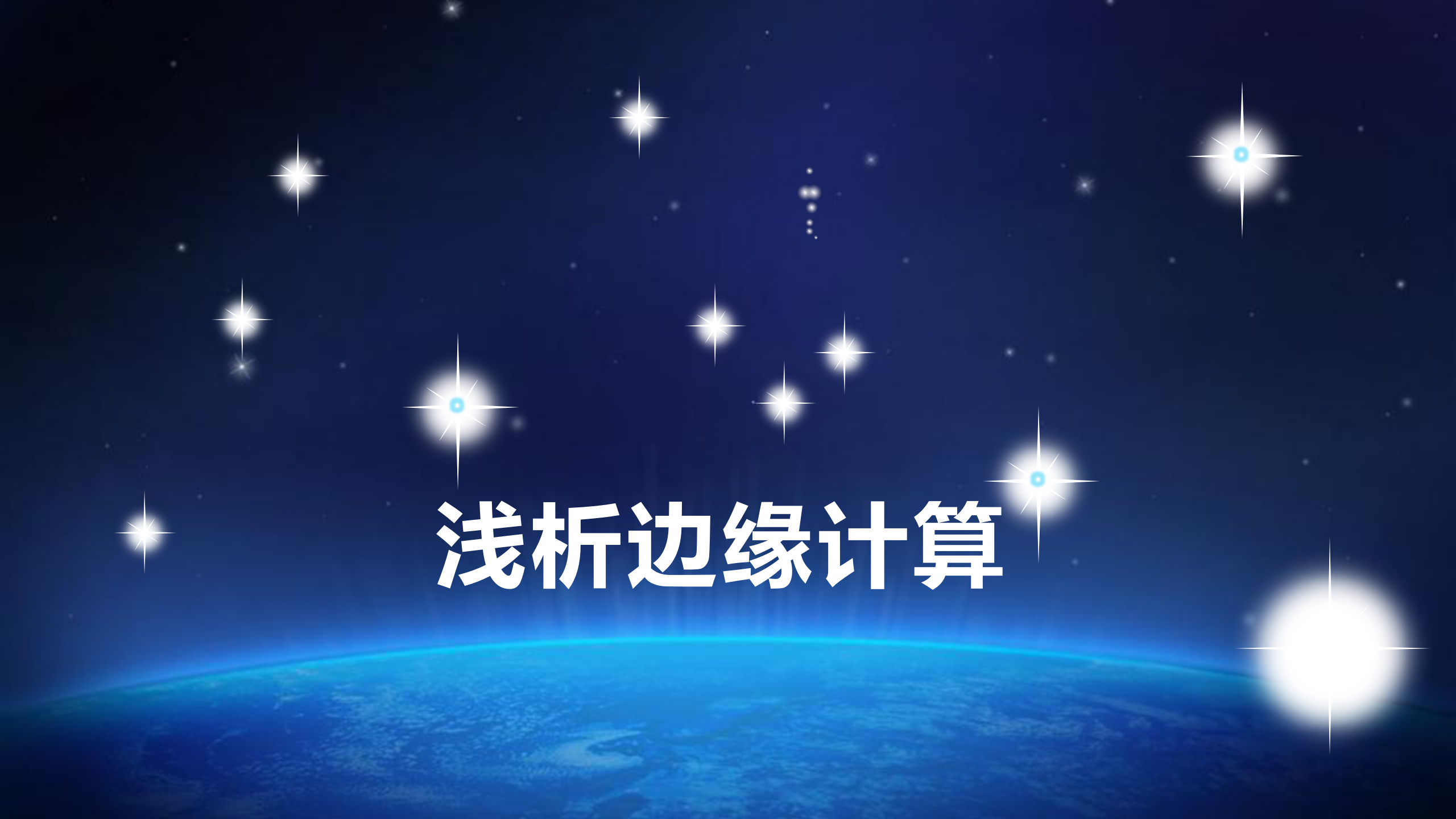 浅析边缘计算_ITIL之家(www.itilzj.com)_.PPTX 第1页