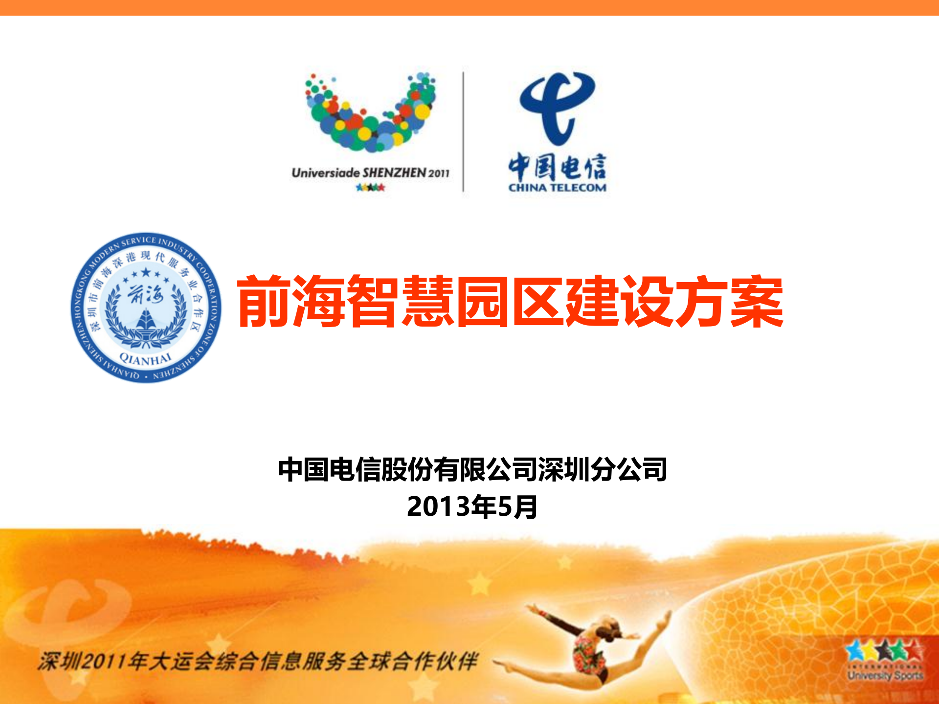 前海智慧园区建设方案_ITIL之家(www.itilzj.com)_.PPT 第1页