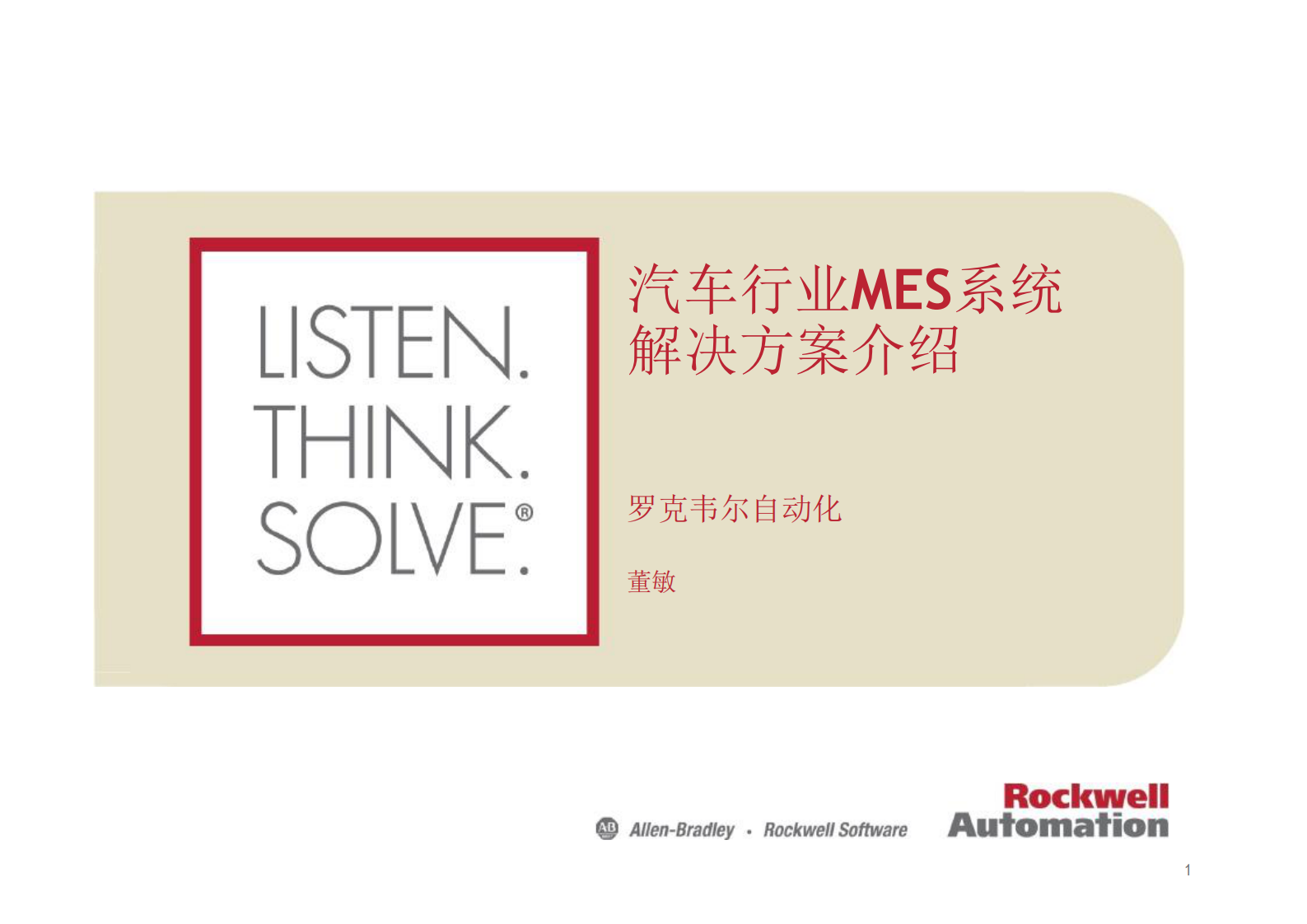 汽车行业MES解决方案_ITIL之家(www.itilzj.com)_.PDF 第1页