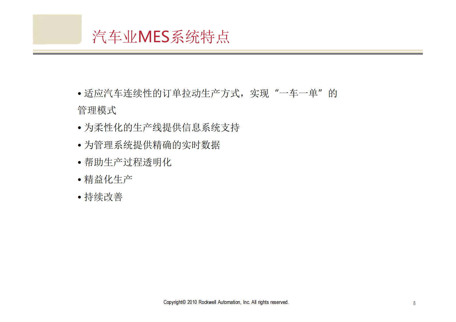 汽车行业MES解决方案_ITIL之家(www.itilzj.com)_.PDF 第8页
