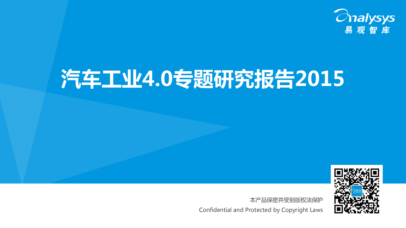 汽车工业4.0专题研究报告2015_ITIL之家(www.itilzj.com)_.PDF 第1页