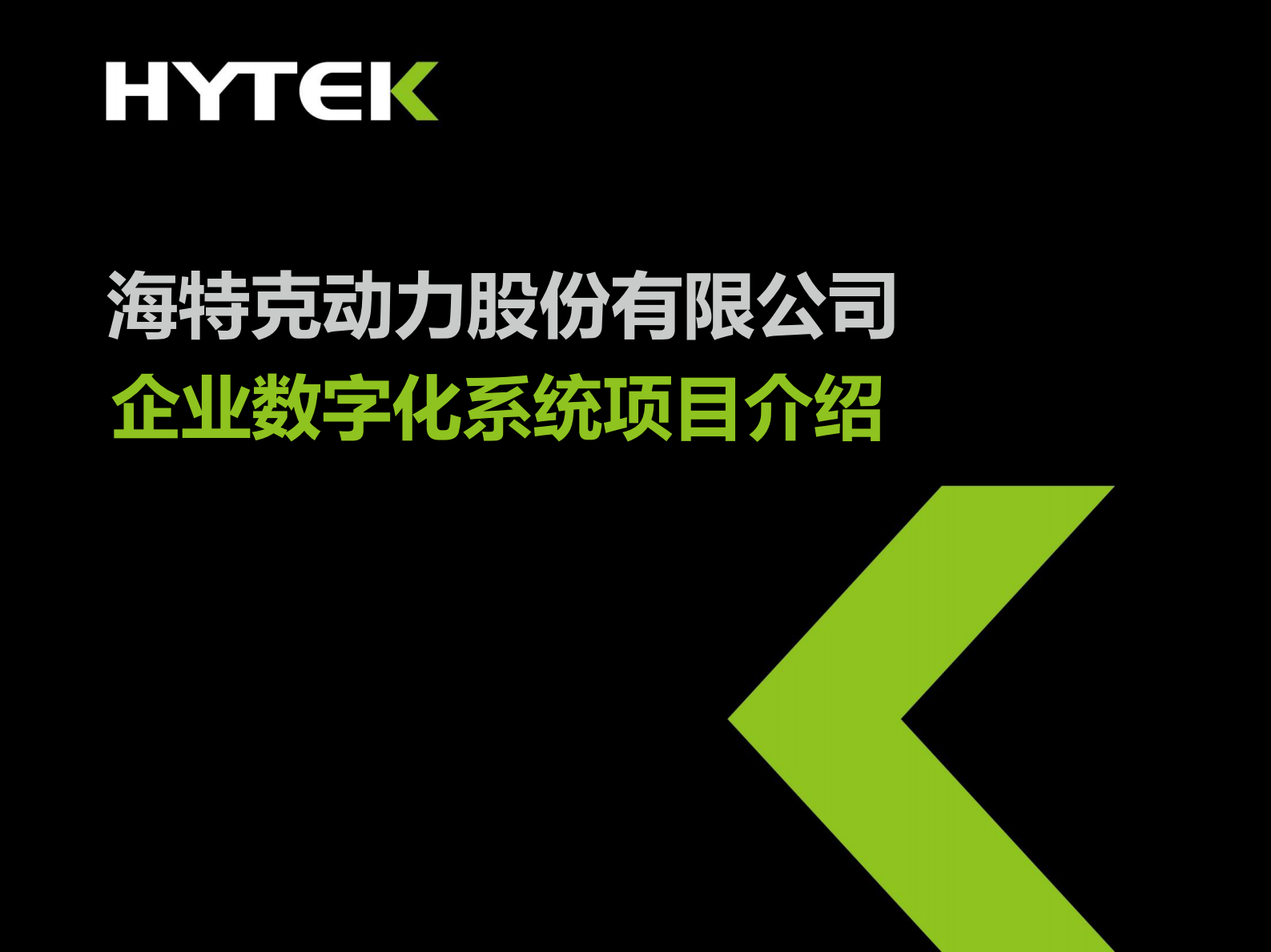 企业数字化系统项目介绍_ITIL之家(www.itilzj.com)_.PDF 第1页