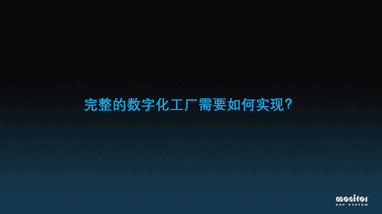 企业如何利用ERP打造数字化工厂_ITIL之家(www.itilzj.com)_.PDF 第4页