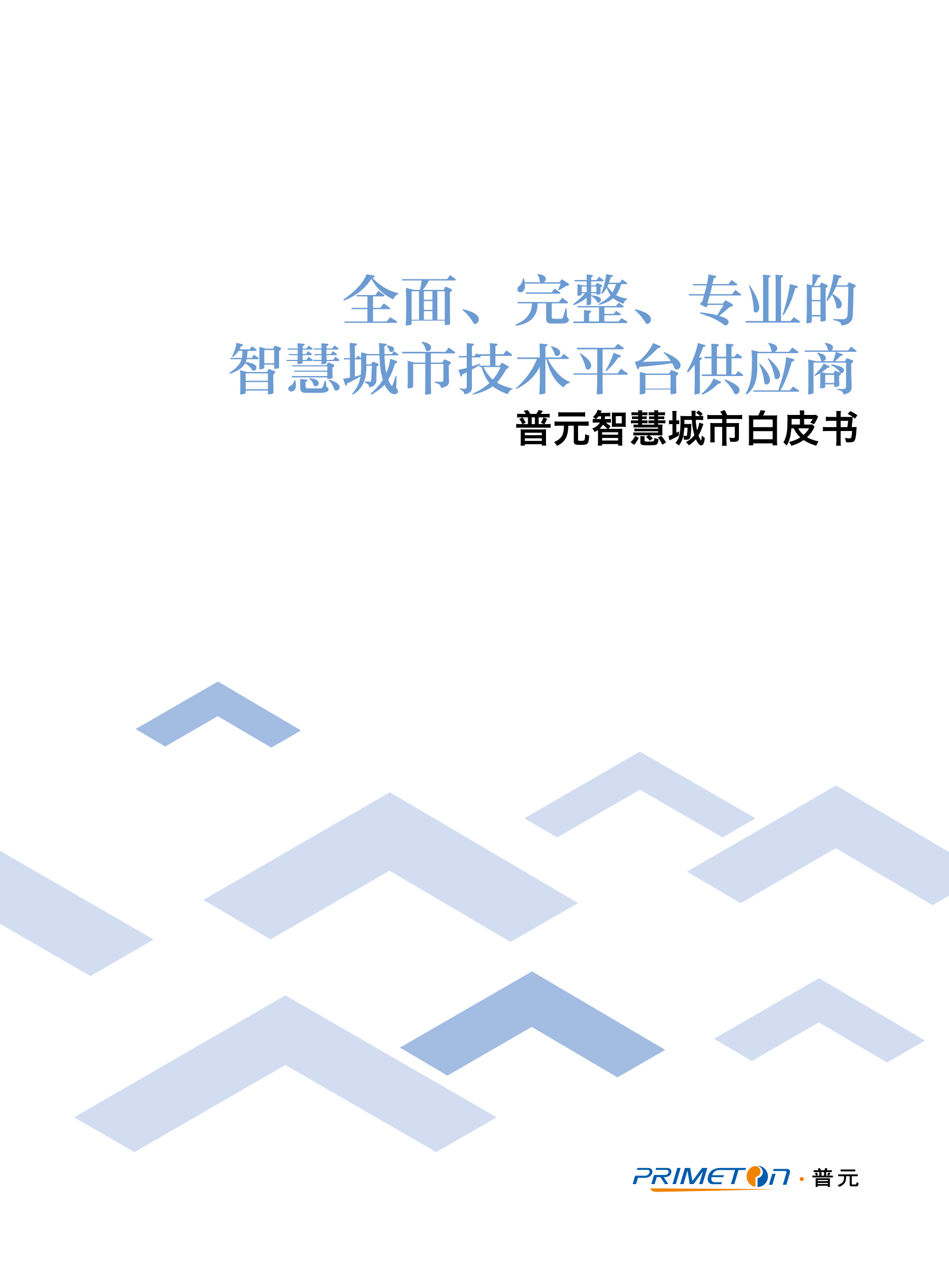 普元智慧城市白皮书_ITIL之家(www.itilzj.com)_.PDF 第1页