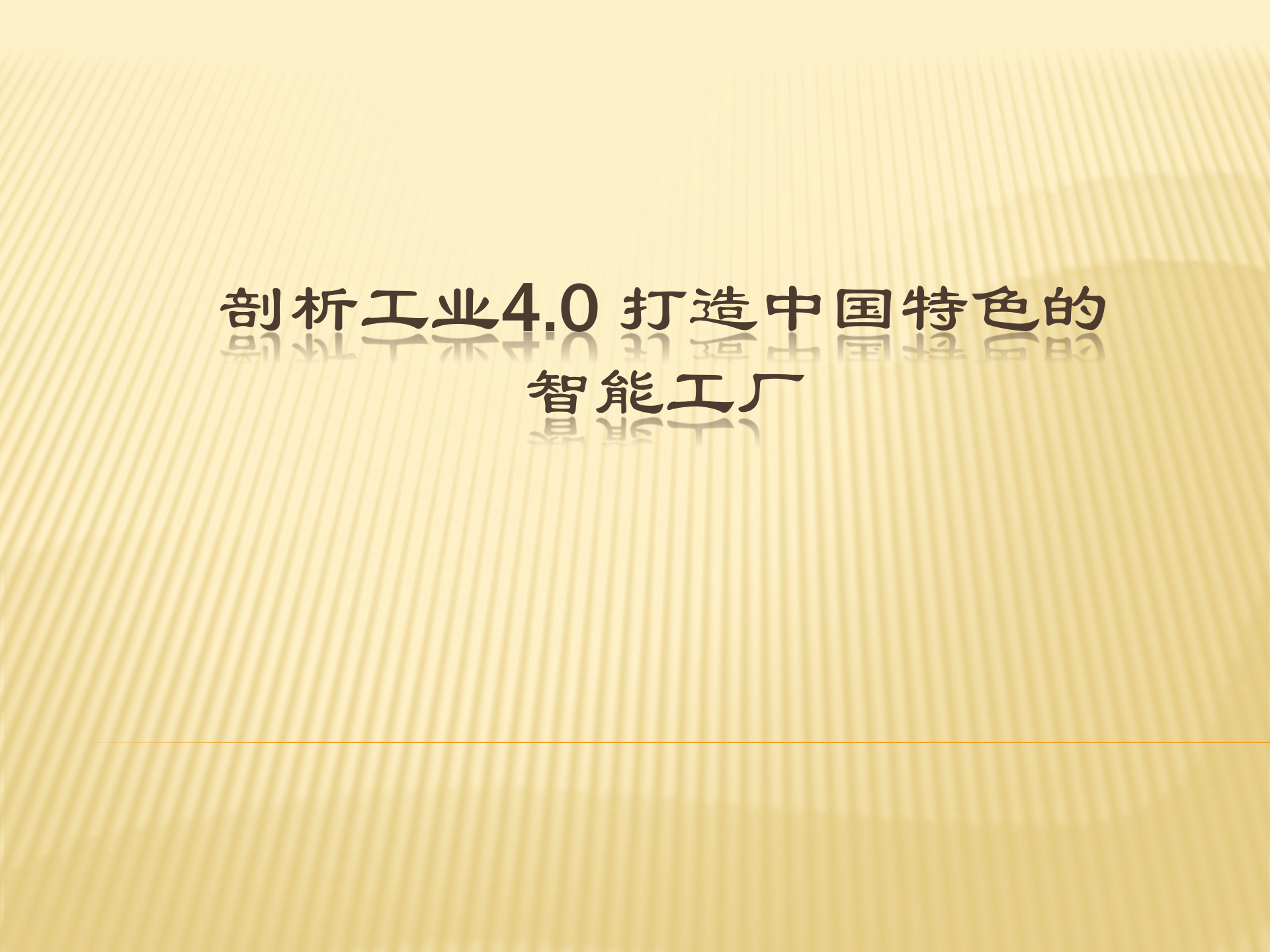 剖析工业40打造中国特色的智能工厂_ITIL之家(www.itilzj.com)_.PPTX 第1页