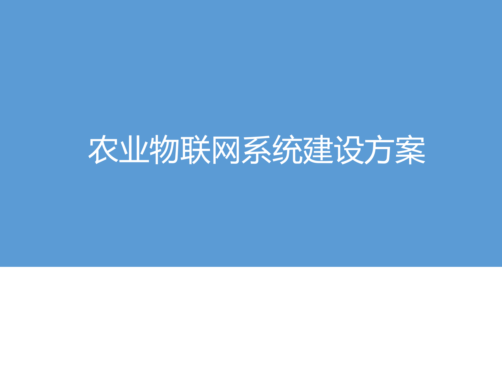 农业物联网解决方案_ITIL之家(www.itilzj.com)_.PPTX 第1页
