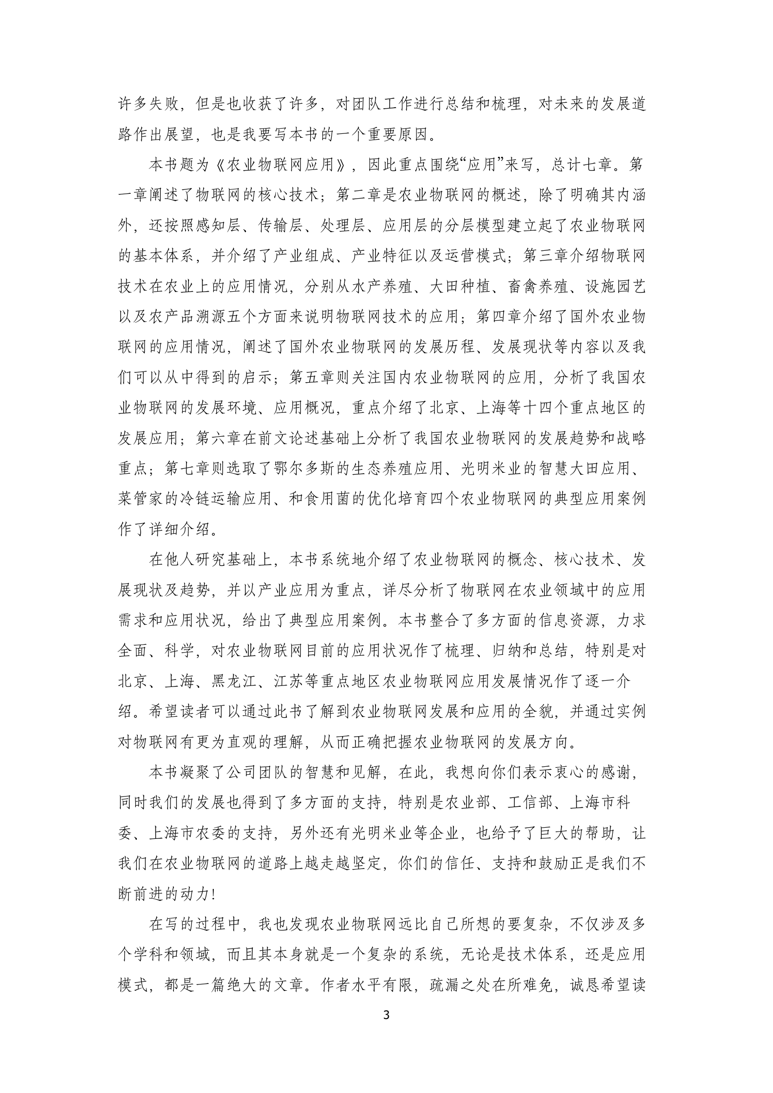 农业物联网技术及应用_ITIL之家(www.itilzj.com)_.DOC 第3页