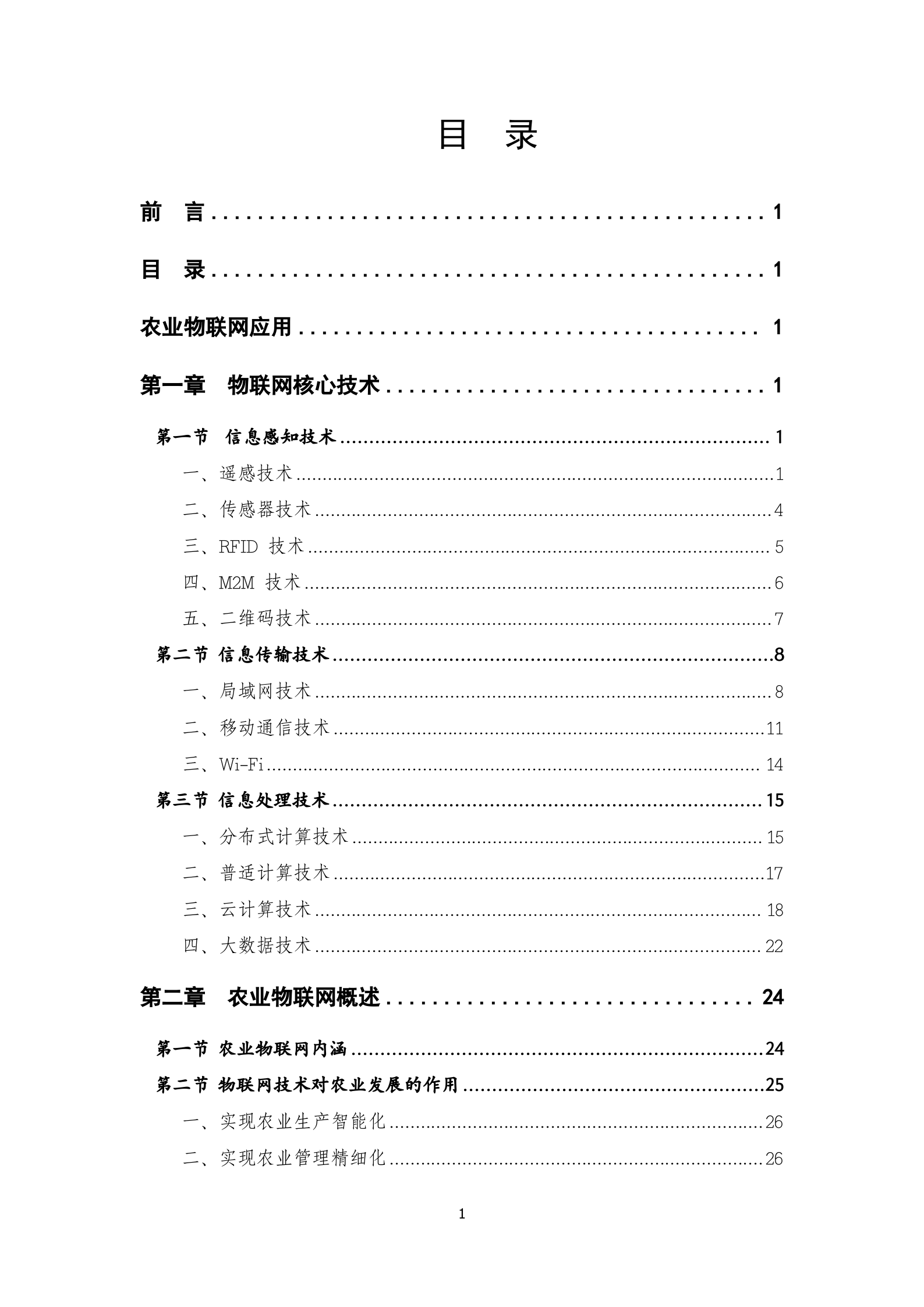 农业物联网技术及应用_ITIL之家(www.itilzj.com)_.DOC 第5页